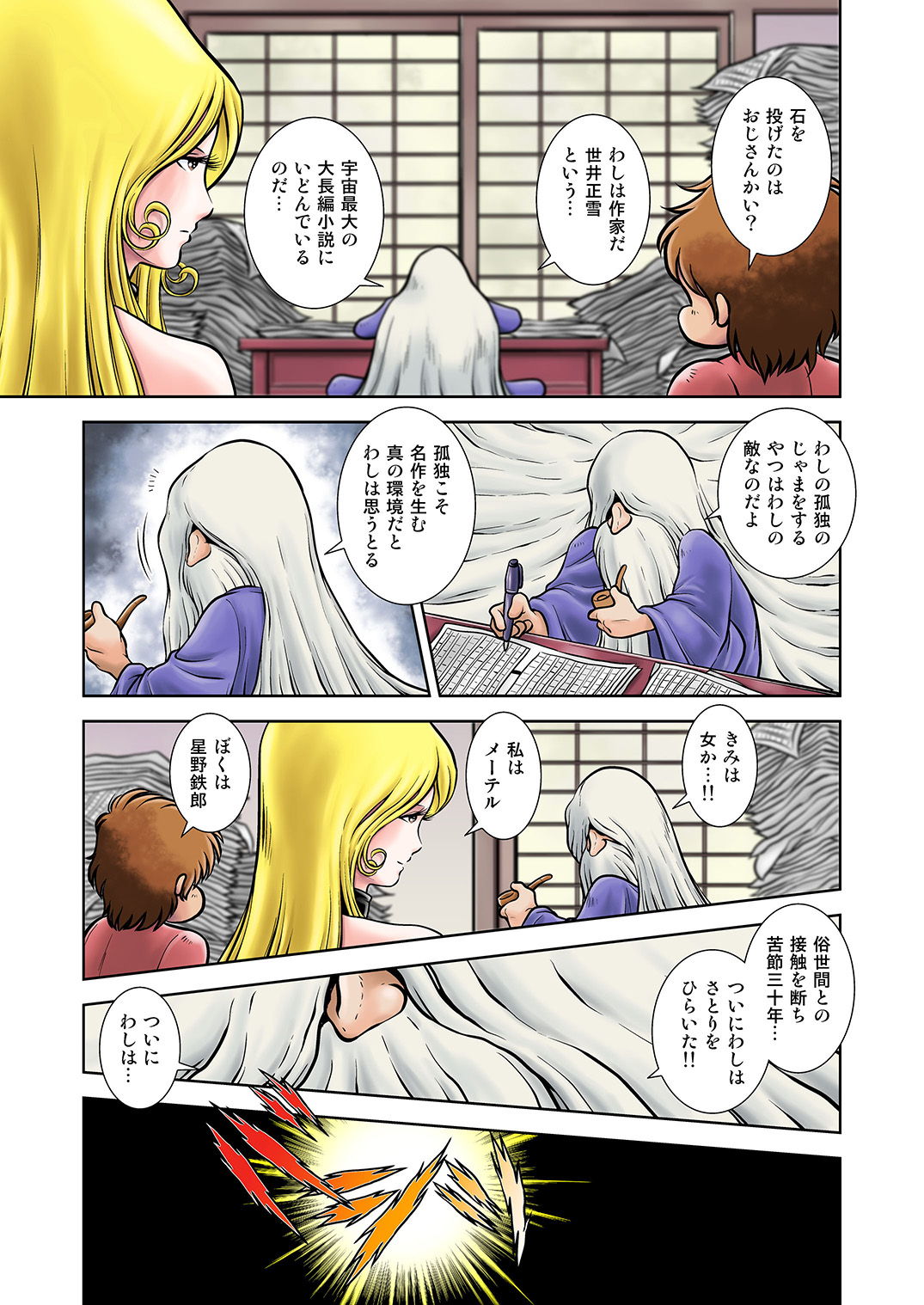 [かぐや姫] MaetelStory16 (銀河鉄道999)