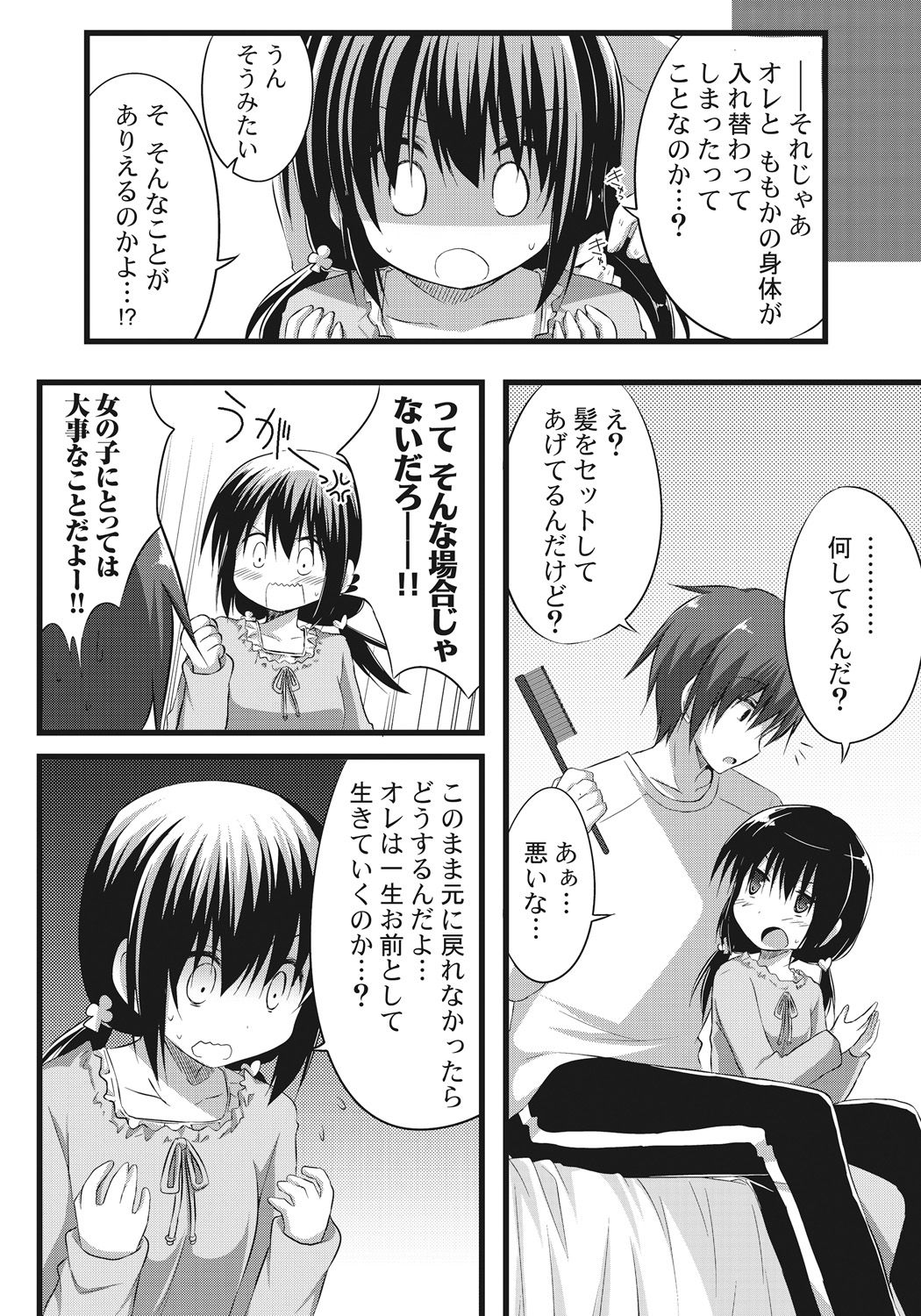 [明音そーいち] お兄ちゃんとエクスチェンジ!! ～ブラコンな妹と兄の身体が入れ替わってしまった事案～