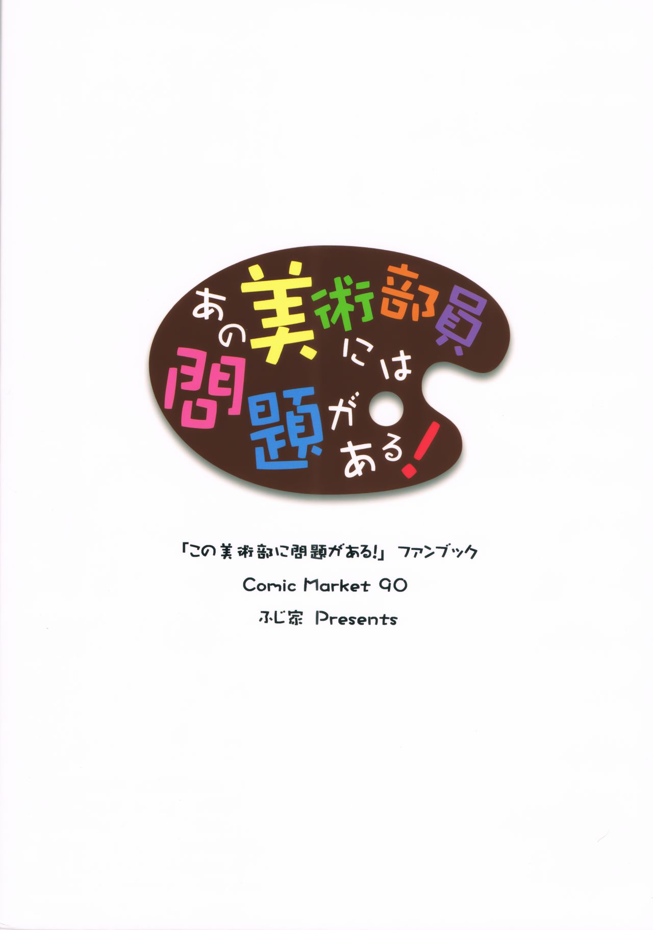 (C90) [ふじ家 (ねくたー)] あの美術部員には問題がある！ (この美術部には問題がある!)