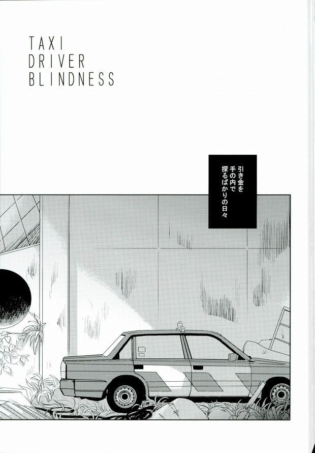 (C86) [Now make good. (kihiko)] TAXI DRIVER BLINDNESS (青の祓魔師)