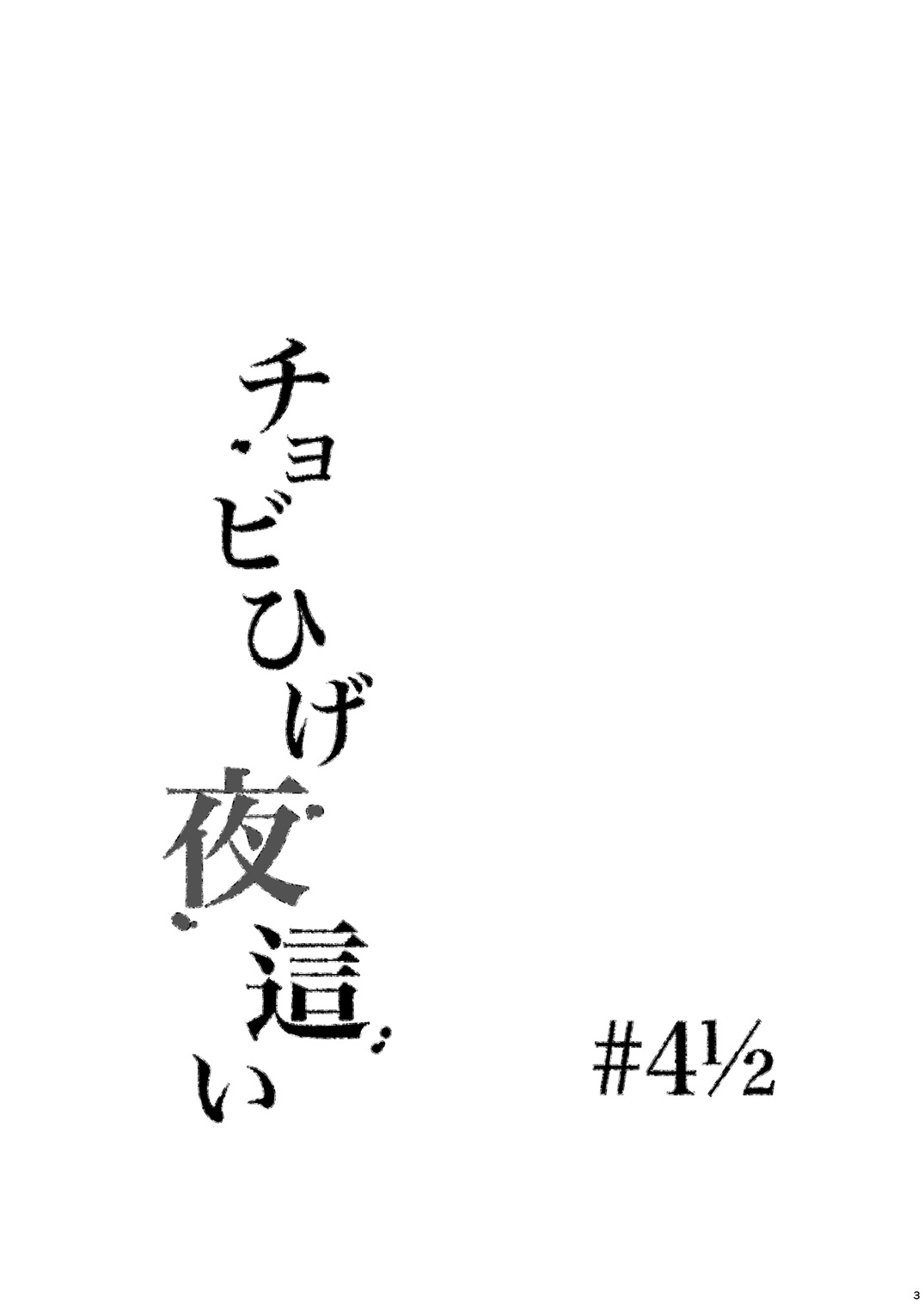 [メタボ喫茶異臭騒ぎ (いたちょう)] チョビひげ夜這い (機動戦士ガンダム 鉄血のオルフェンズ) [DL版]