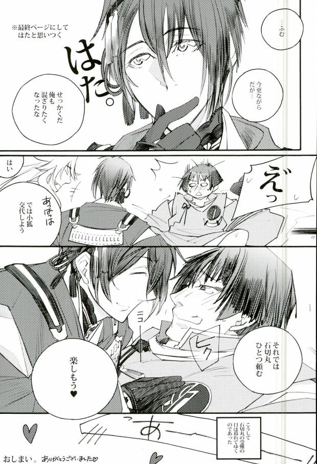 (SUPER関西21) [水槽 (よろず)] 三条乱草子 (刀剣乱舞)