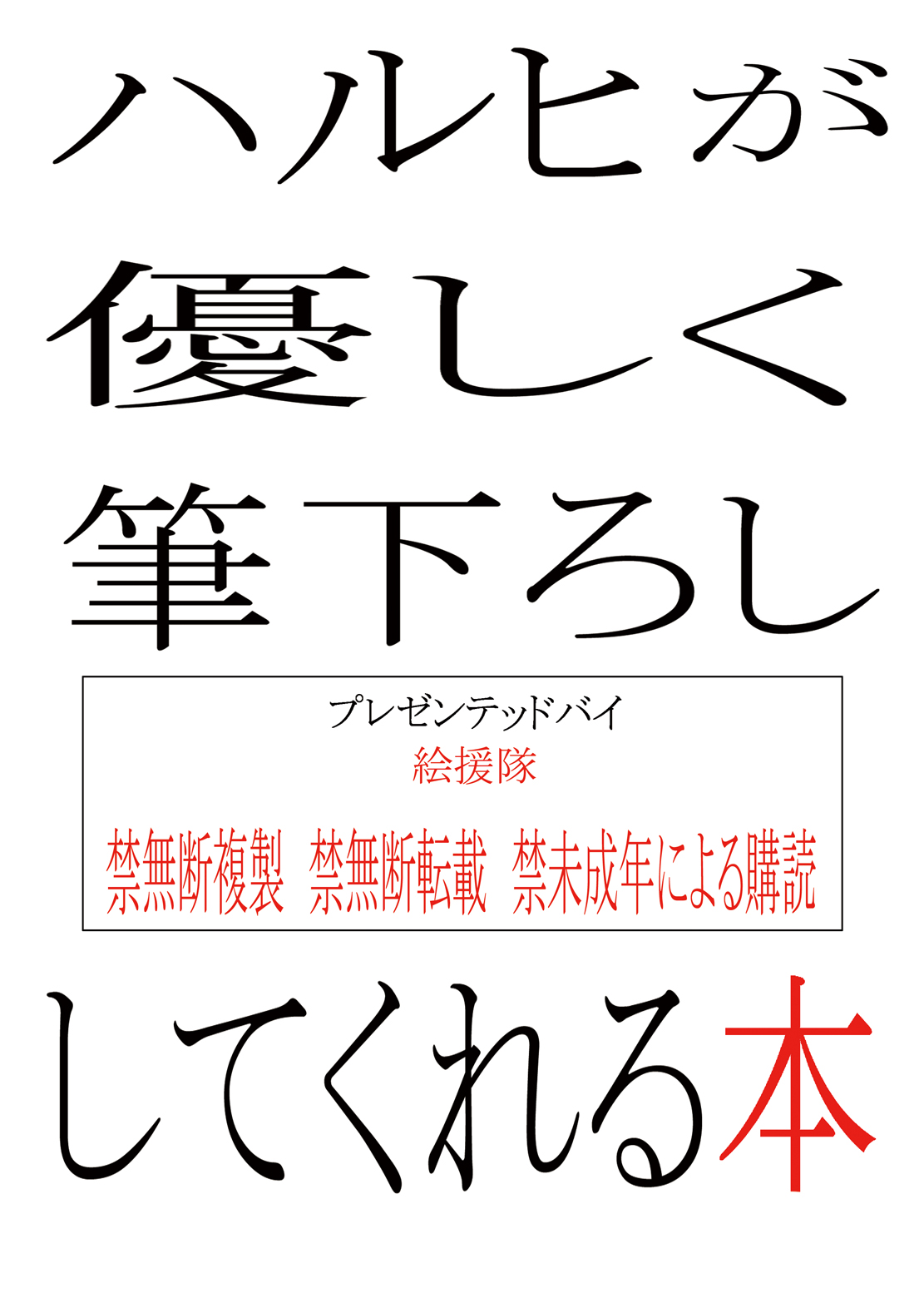 [絵援隊 (酒呑童子)] ハルヒが優しく筆下ししてくれる本 (涼宮ハルヒの憂鬱) [英訳] [DL版]