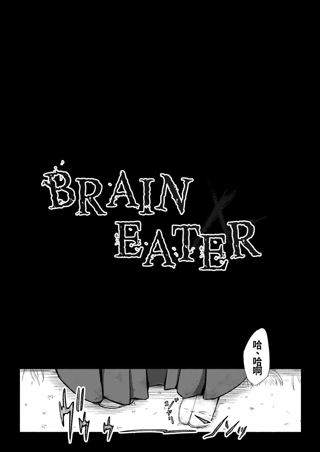 [Ryona's Station (YOSHITORA)] Brain Eater 4 [中国翻訳] [DL版]