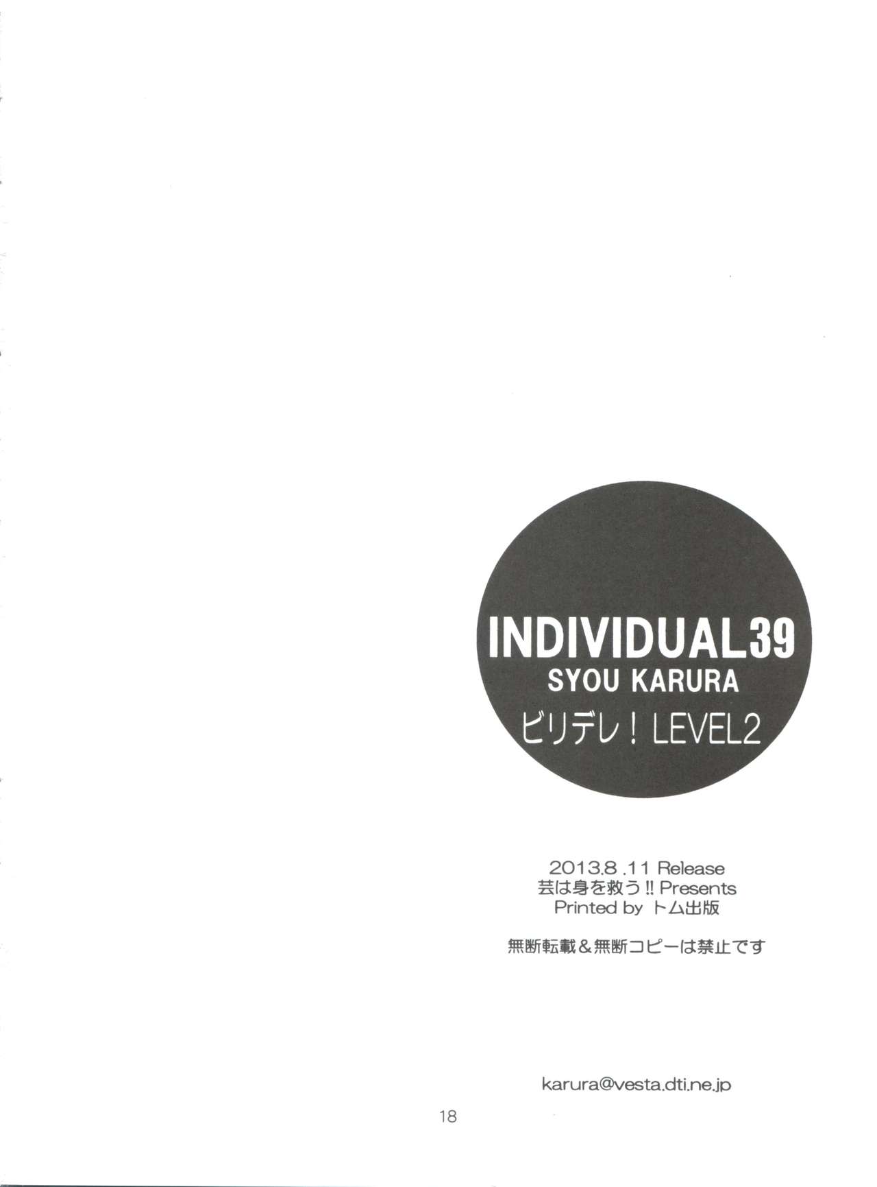(C84) [芸は身を救う!! (華瑠羅翔)] INDIVIDUAL 39 ビリデレ!LEVEL2 (とある科学の超電磁砲)