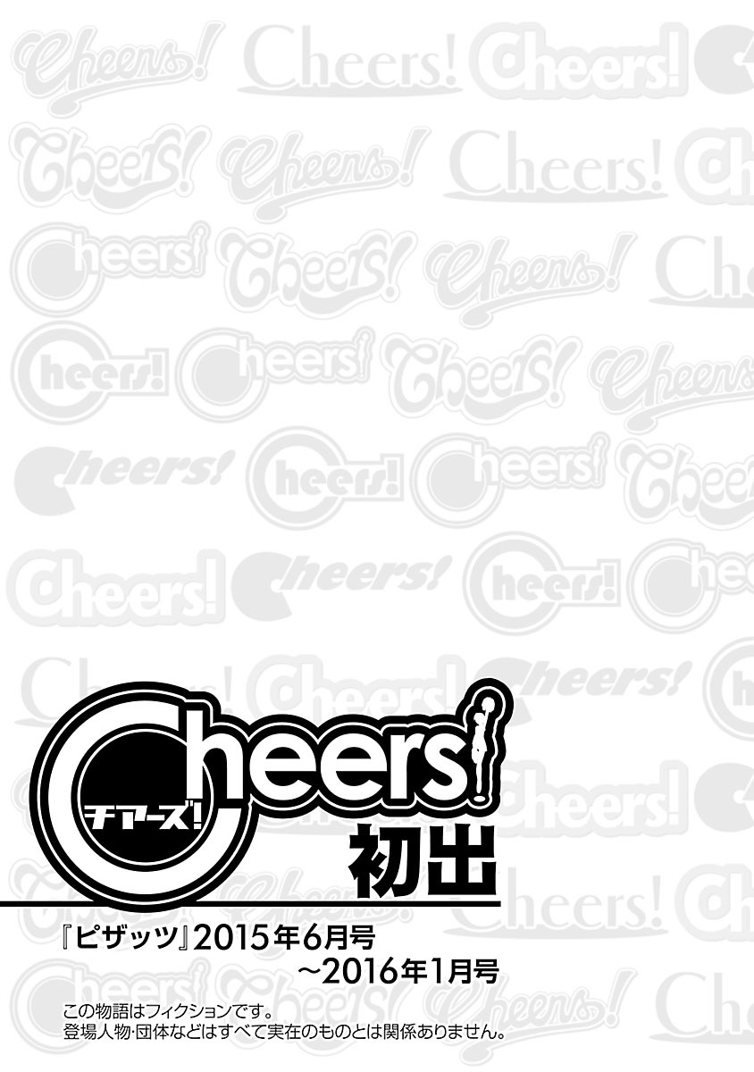 [チャーリーにしなか] Cheers! 17 [DL版]