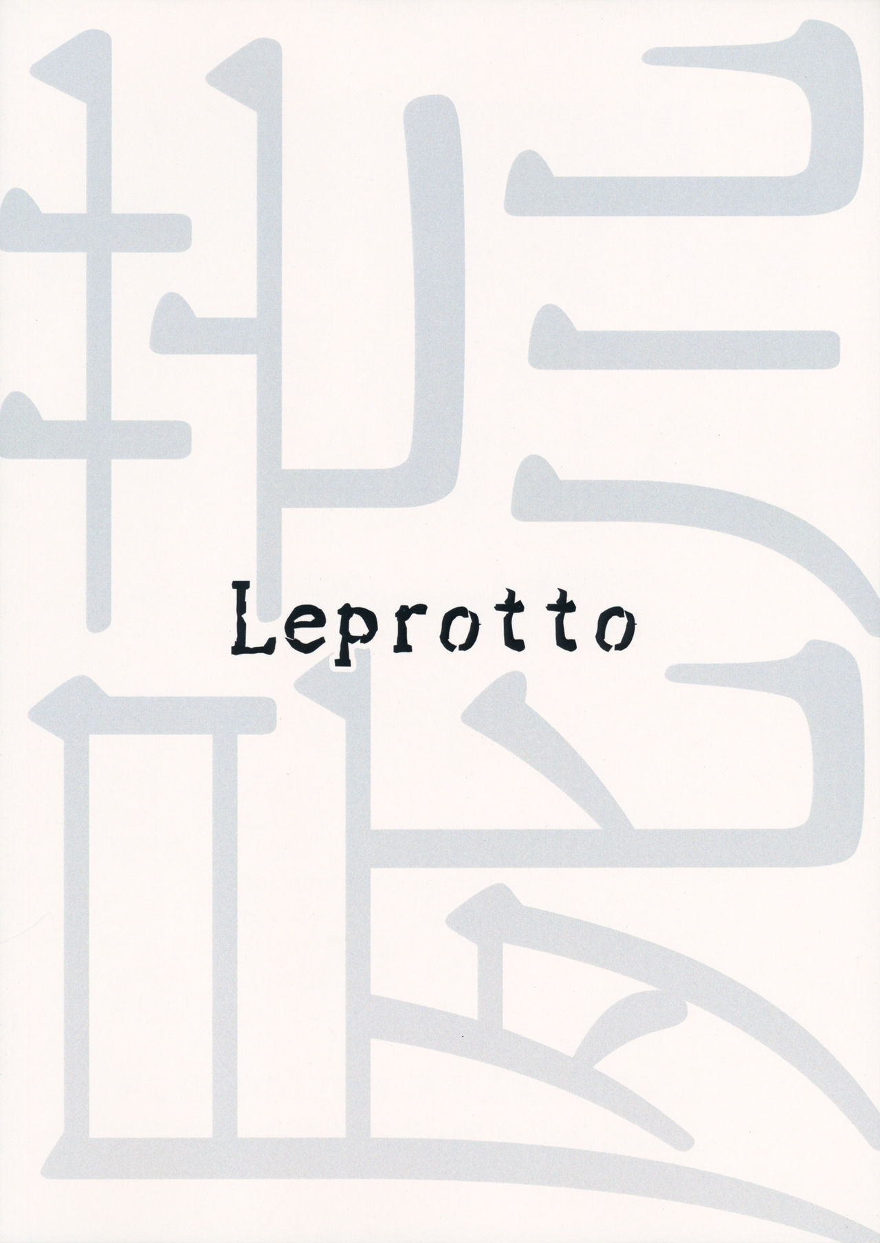 (C90) [Leprotto (フーポ)] 屍荒 -しかばねあらし- (東方Project) [中国翻訳]