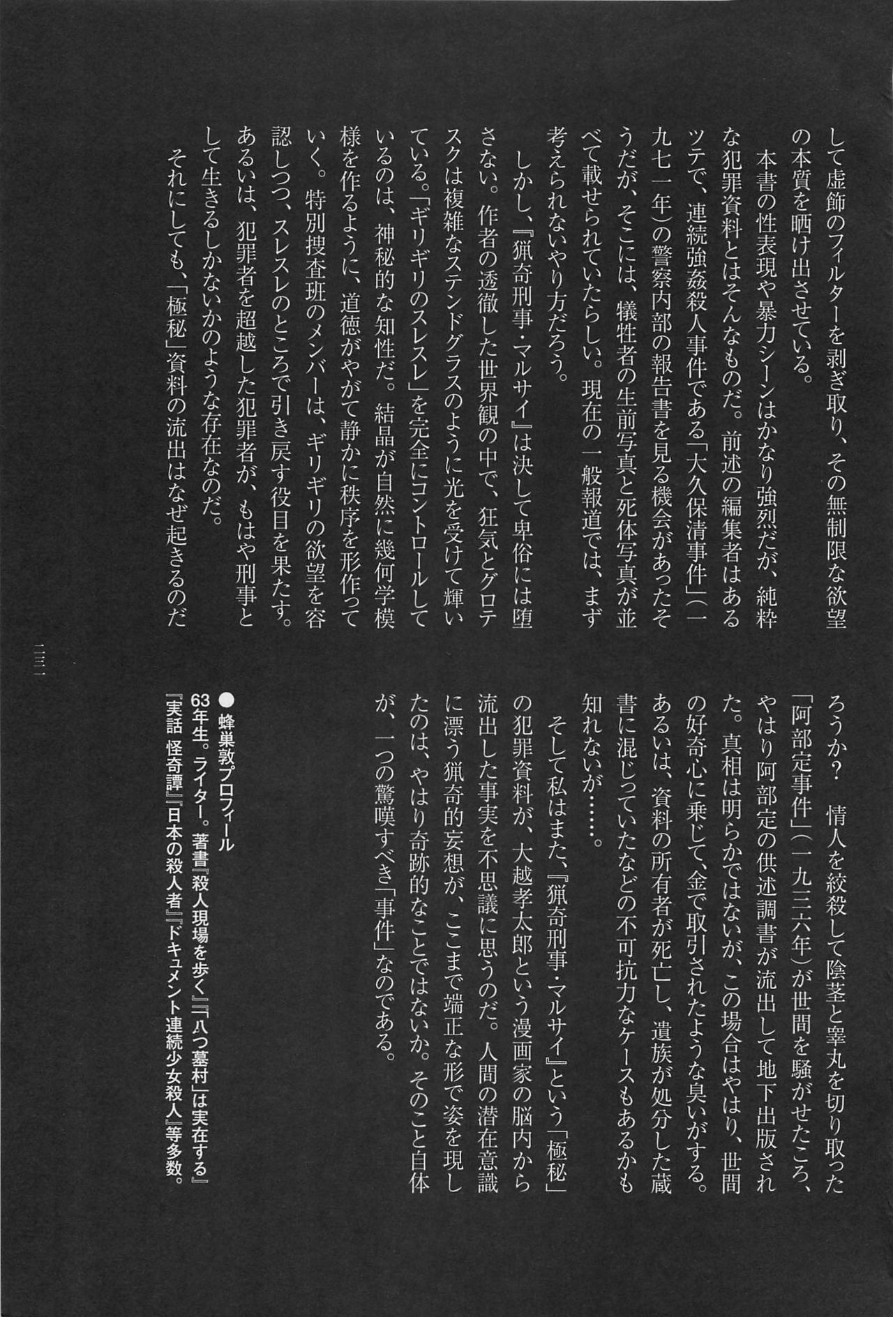 [大越孝太郎] 猟奇刑事マルサイ