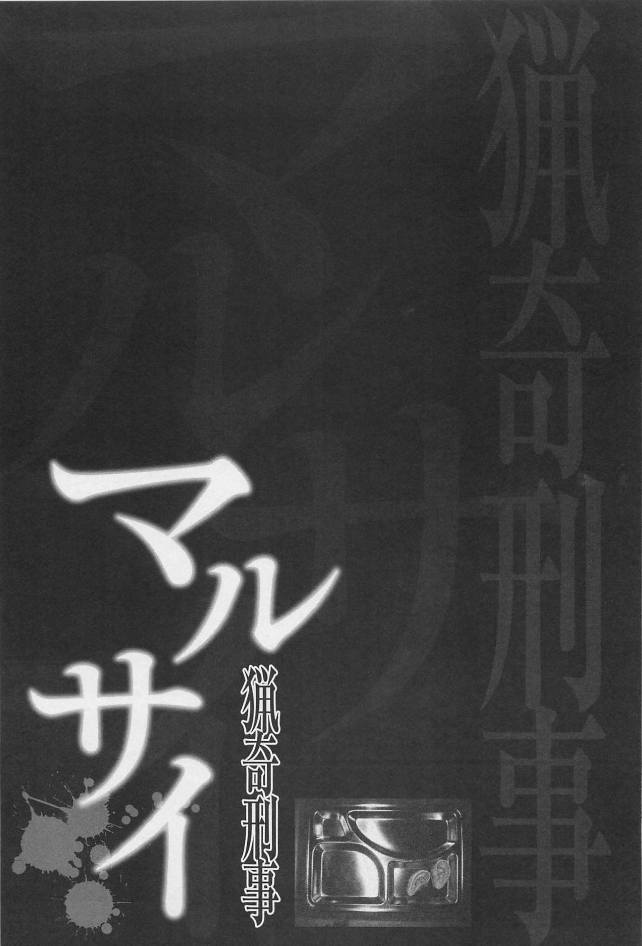 [大越孝太郎] 猟奇刑事マルサイ