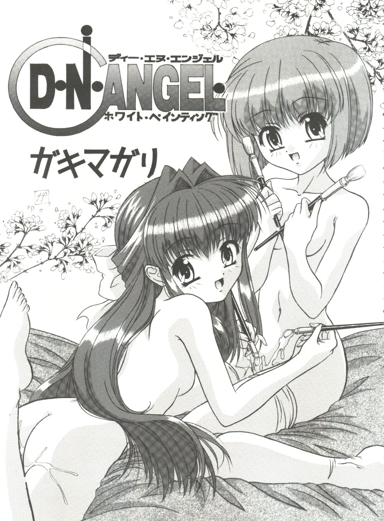 (C65) [ひまわり園団 (ガキマガリ)] BTB-31 D･N･EROS (D・N・ANGEL)