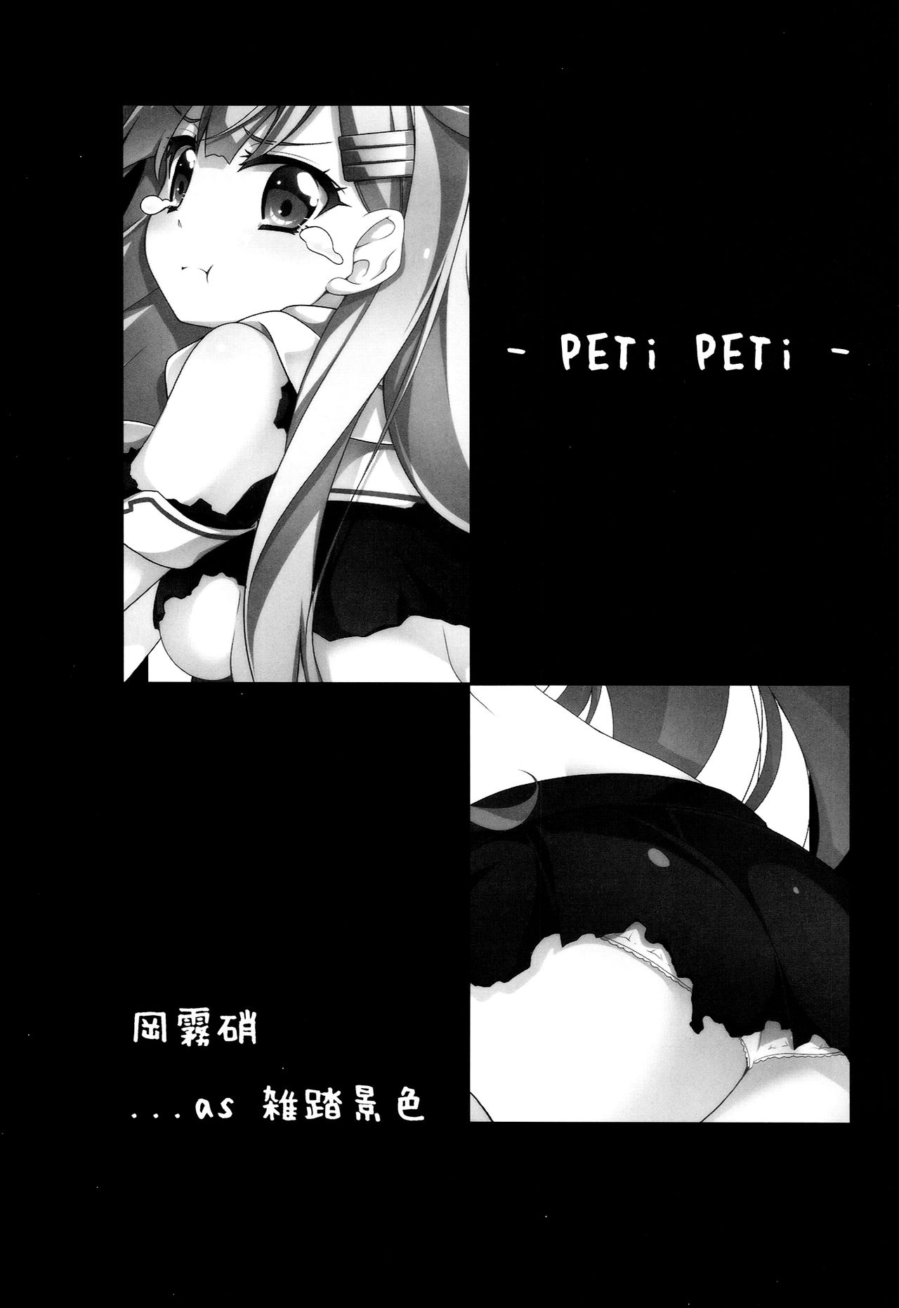 (C86) [雑踏景色 (岡霧硝)] PETiPETi (艦隊これくしょん -艦これ-) [中国翻訳]