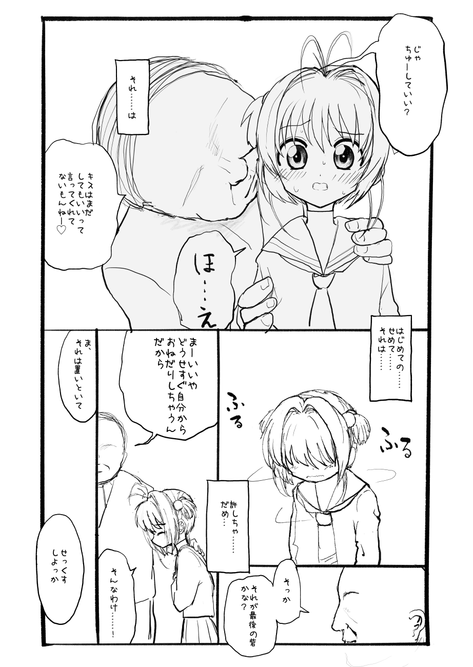 [太ったおばさん] さくらちゃん口淫漫画 (カードキャプターさくら)