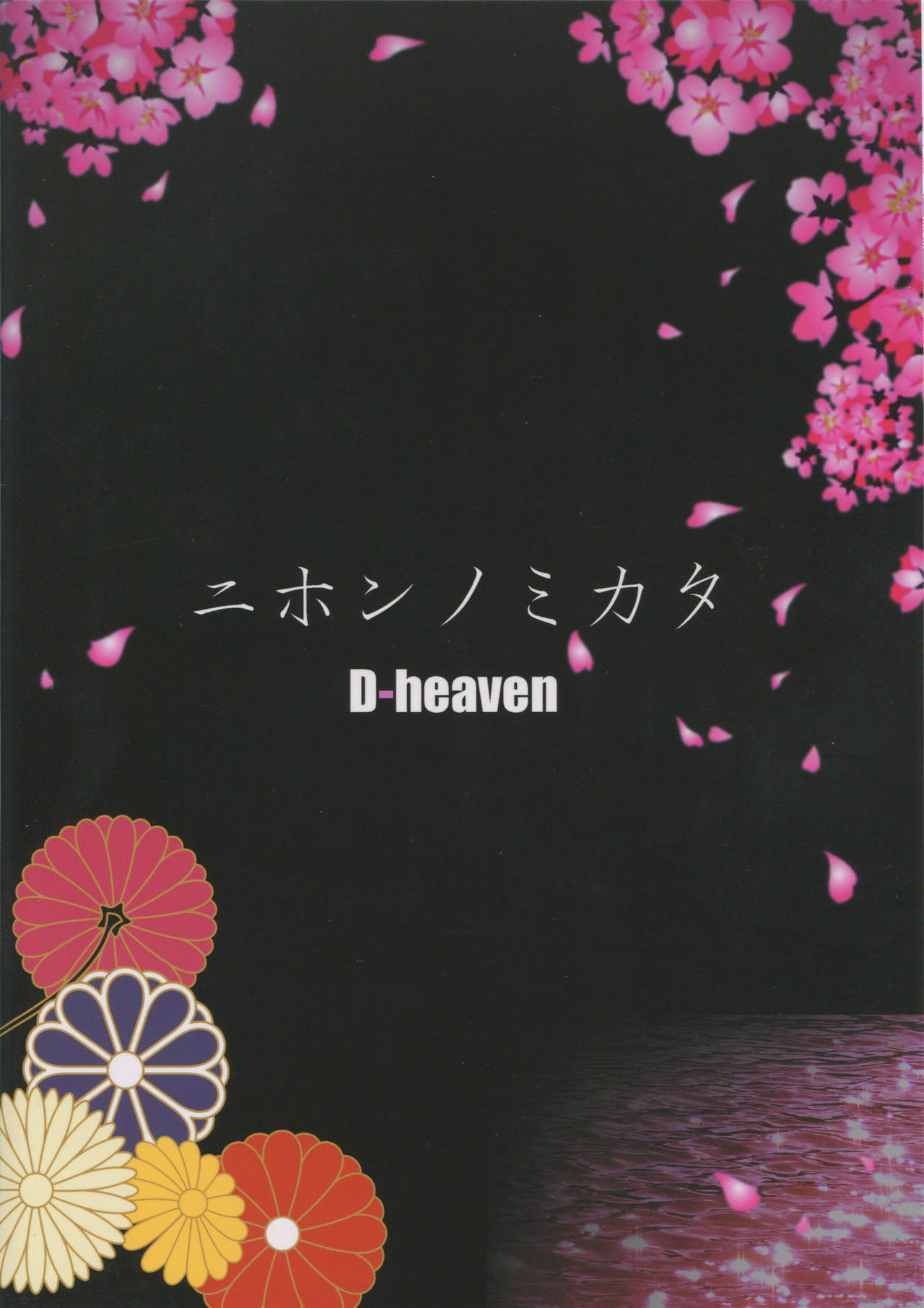 (C90) [D-heaven (あまのがみだい)] ニホンノミカタ (艦隊これくしょん -艦これ-)