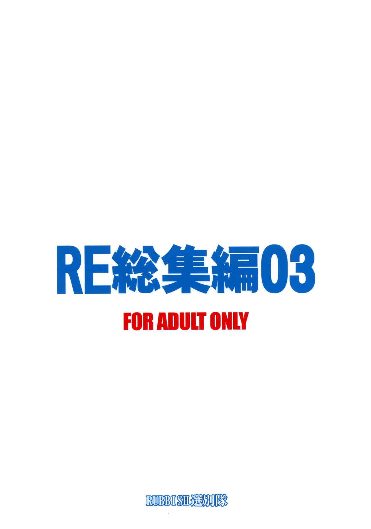 (C88) [RUBBISH選別隊 (無望菜志)] RE総集編03 (Fate/stay night)