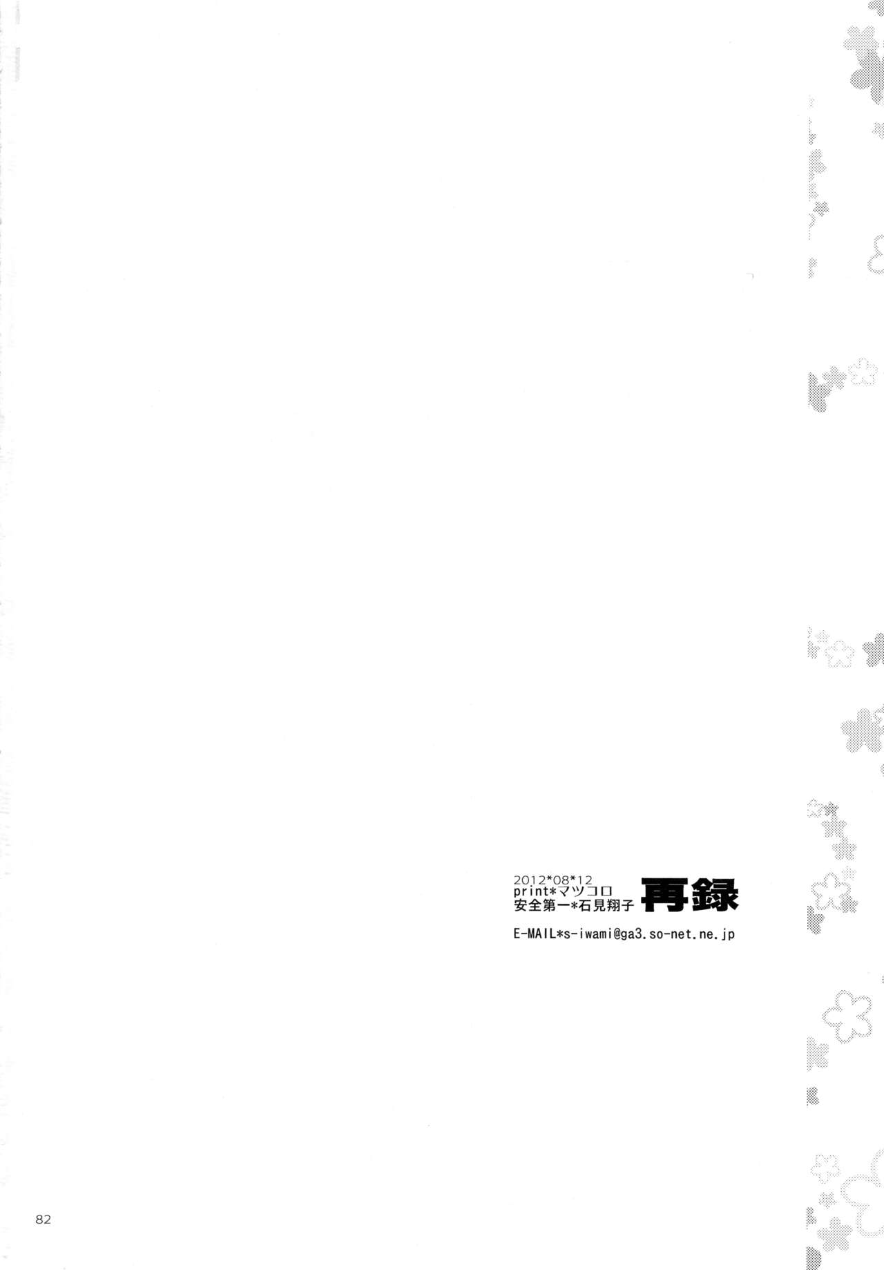 (C82) [安全第一 (石見翔子)] 再録 (ハートキャッチプリキュア!)