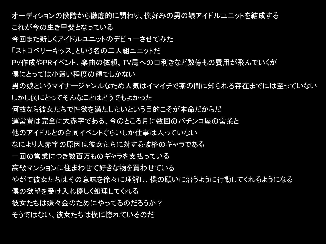 [ポンコツ魂] 大富豪の僕が有り余る金を使って男の娘アイドルをプロデュースしてシャブ漬けセックス三昧