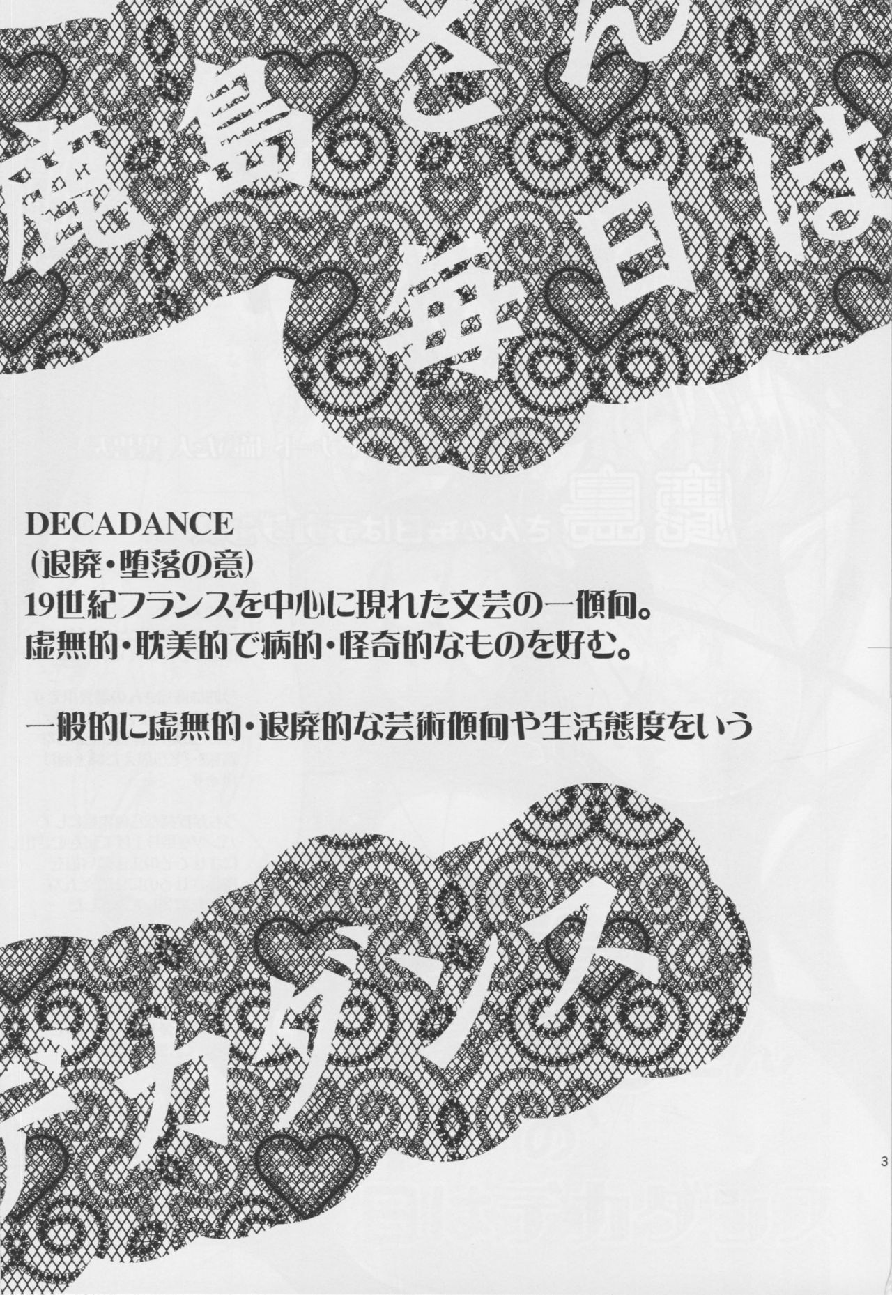 (C90) [碧天コンビナート (黒碧天)] 鹿島さんの毎日はデカダンス (艦隊これくしょん -艦これ-)