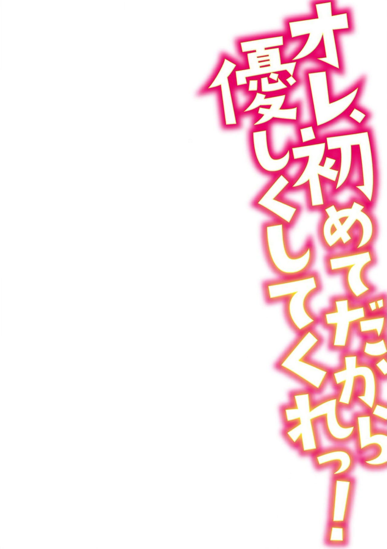 [南ちさと] オレ、初めてだから優しくしてくれっ! 第二話