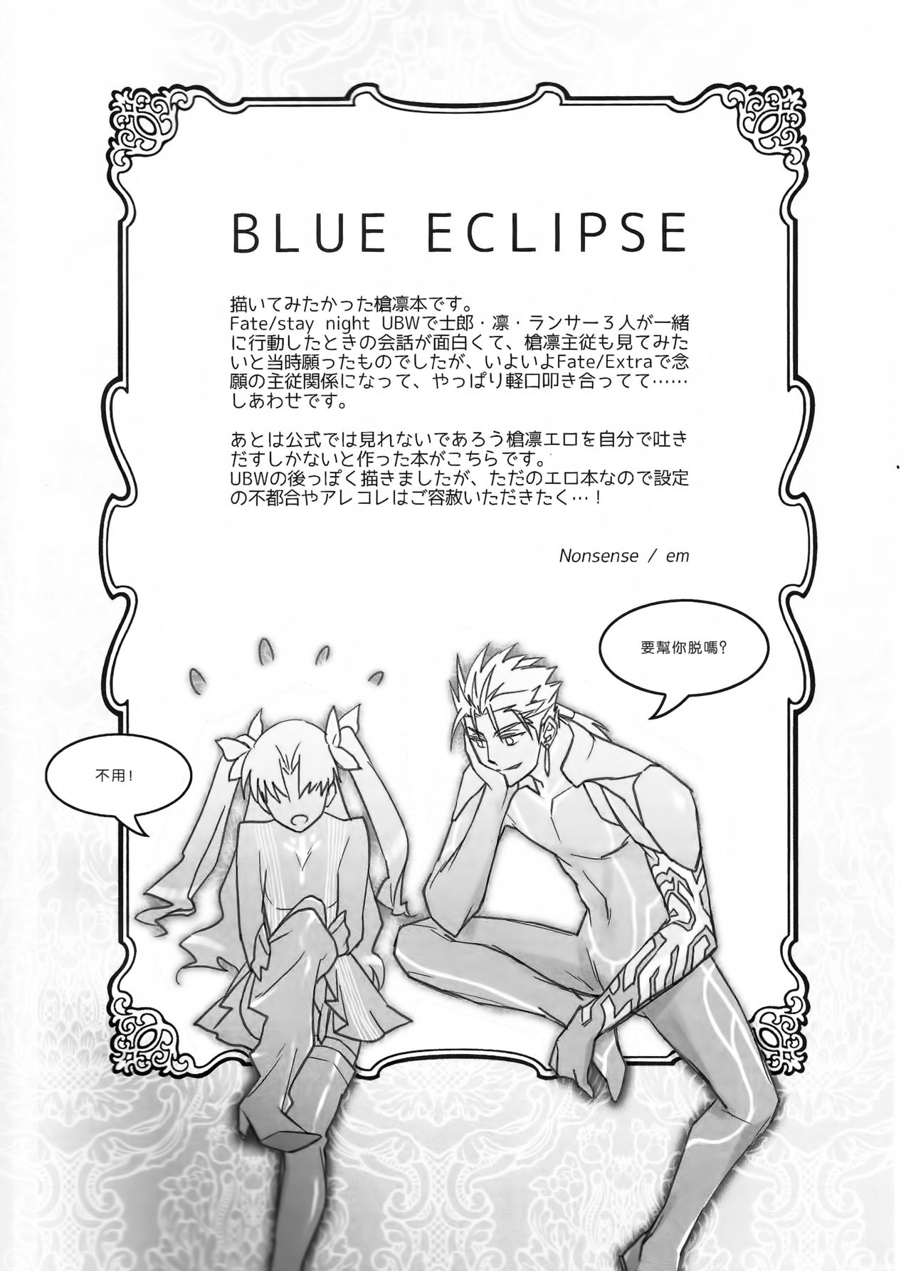 (C82) [Nonsense (em)] BLUE ECLIPSE (Fate/stay night) [中国翻訳]