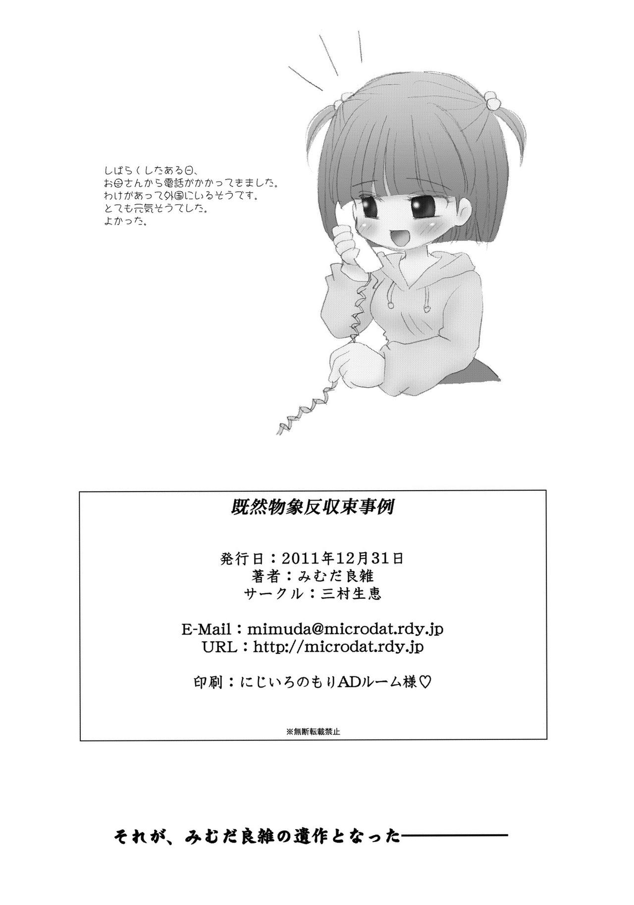 (C81) [三村生恵 (みむだ良雑)] 既然物象反収束事例