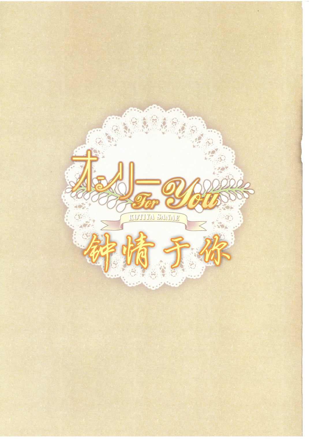 (C80) [Wish +希望の翼+ (櫻野露)] オンリー for you -さなえ- (東方Project) [中国翻訳]