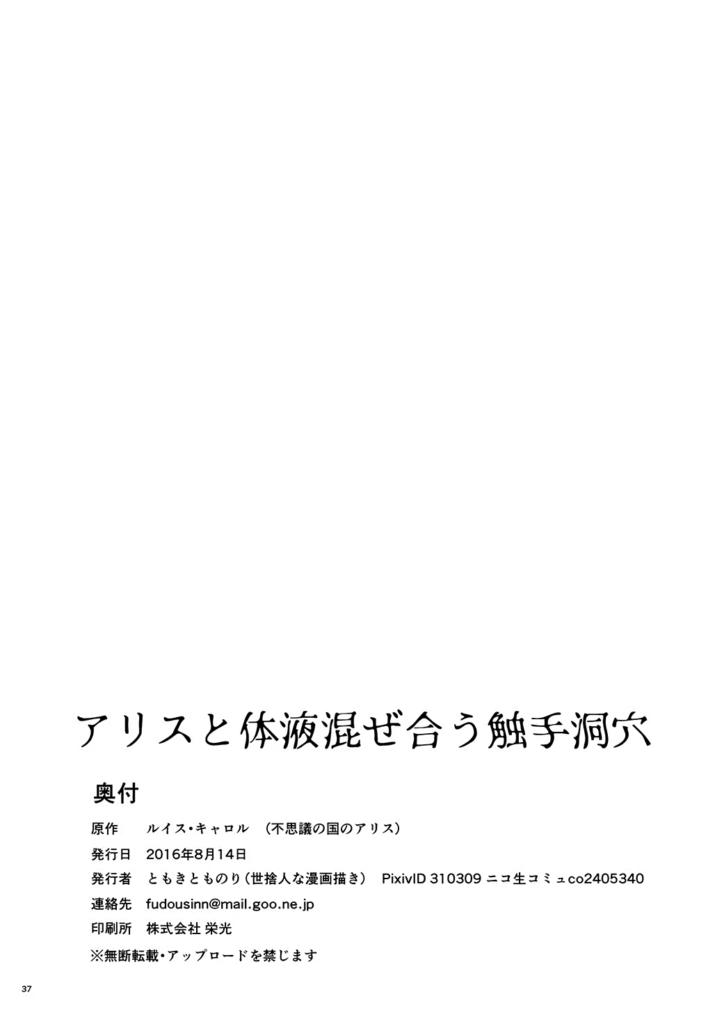 (C90) [世捨人な漫画描き (ともきとものり)] アリスと体液混ぜ合う触手洞穴 (不思議の国のアリス)