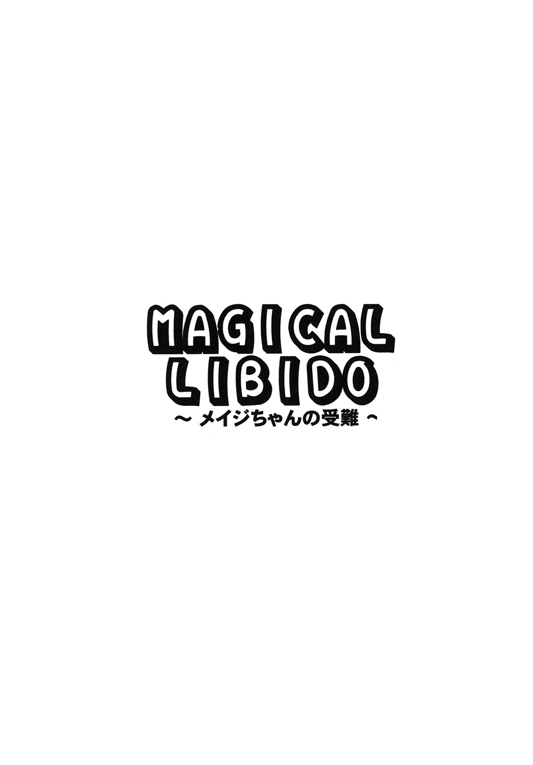 (C89) [りーず工房 (王者之風)] MAGICAL LIBIDO~メイジちゃんの受難~ (ビキニ・ウォリアーズ) [英訳]