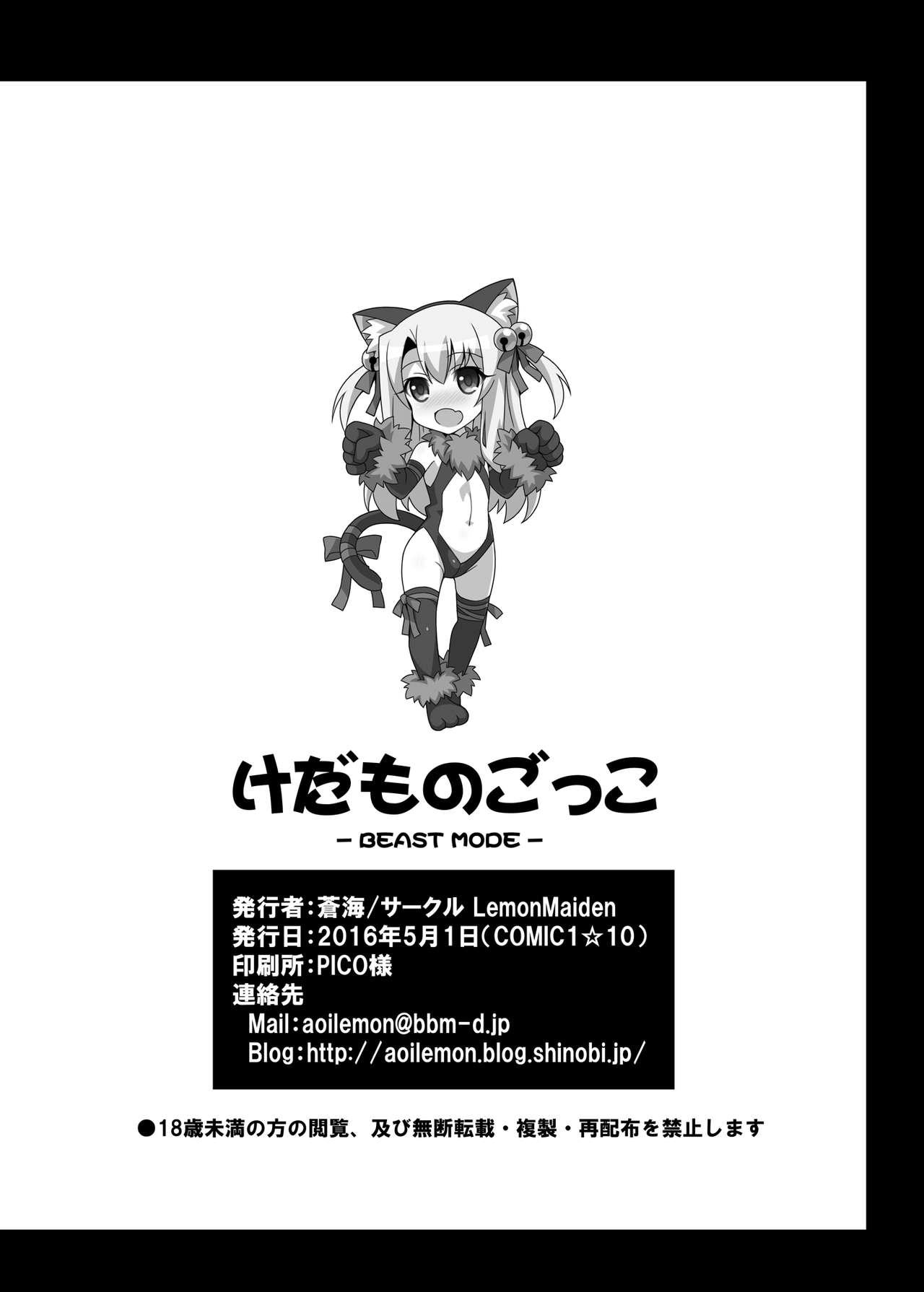 [LemonMaiden (蒼海)] けだものごっこ -BEAST MODE- (Fate/kaleid liner プリズマ☆イリヤ) [DL版]