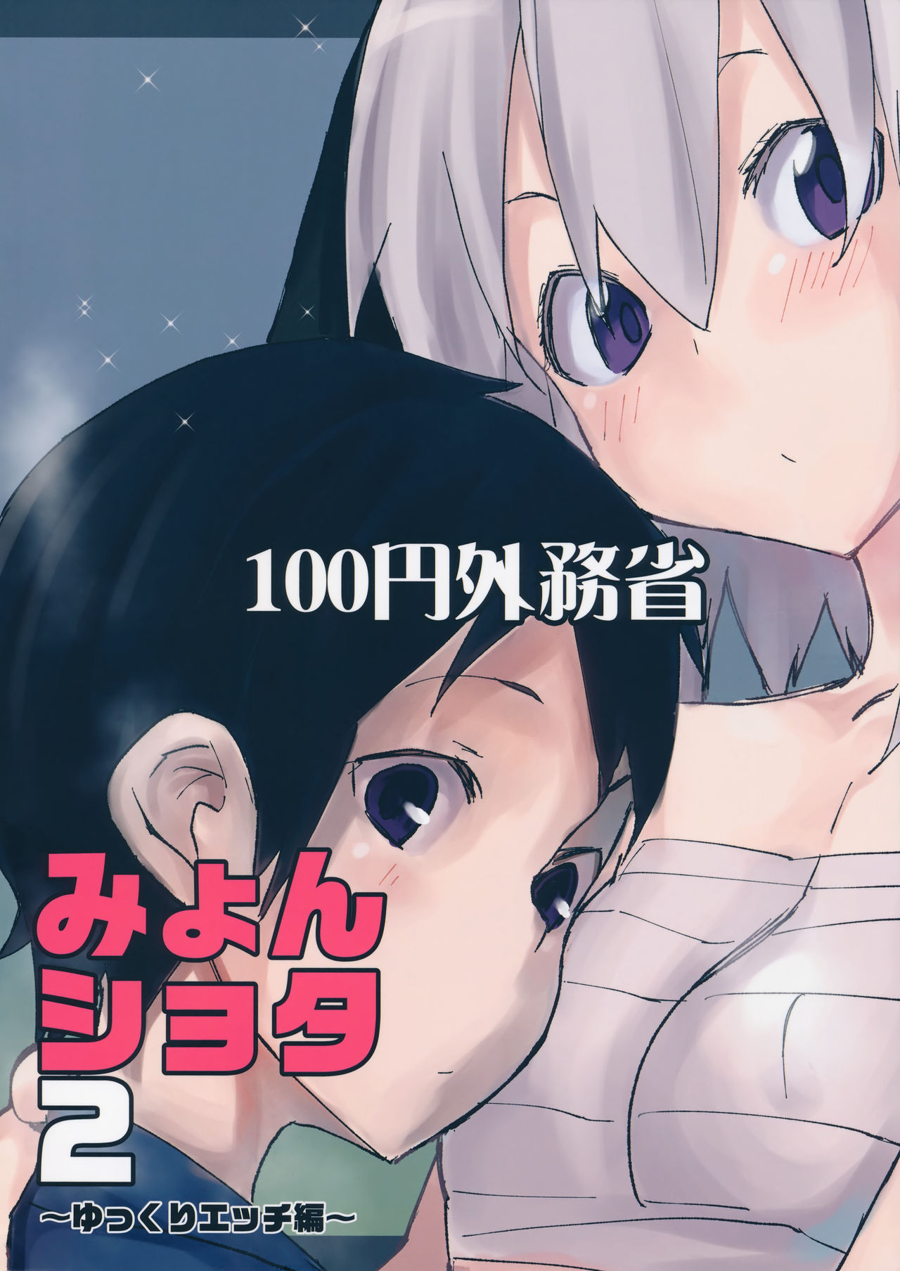 (幻想郷サミット2) [100円外務省 (みりの)] みょんショタ2～ゆっくりエッチ編～ (東方Project) [中国翻訳]