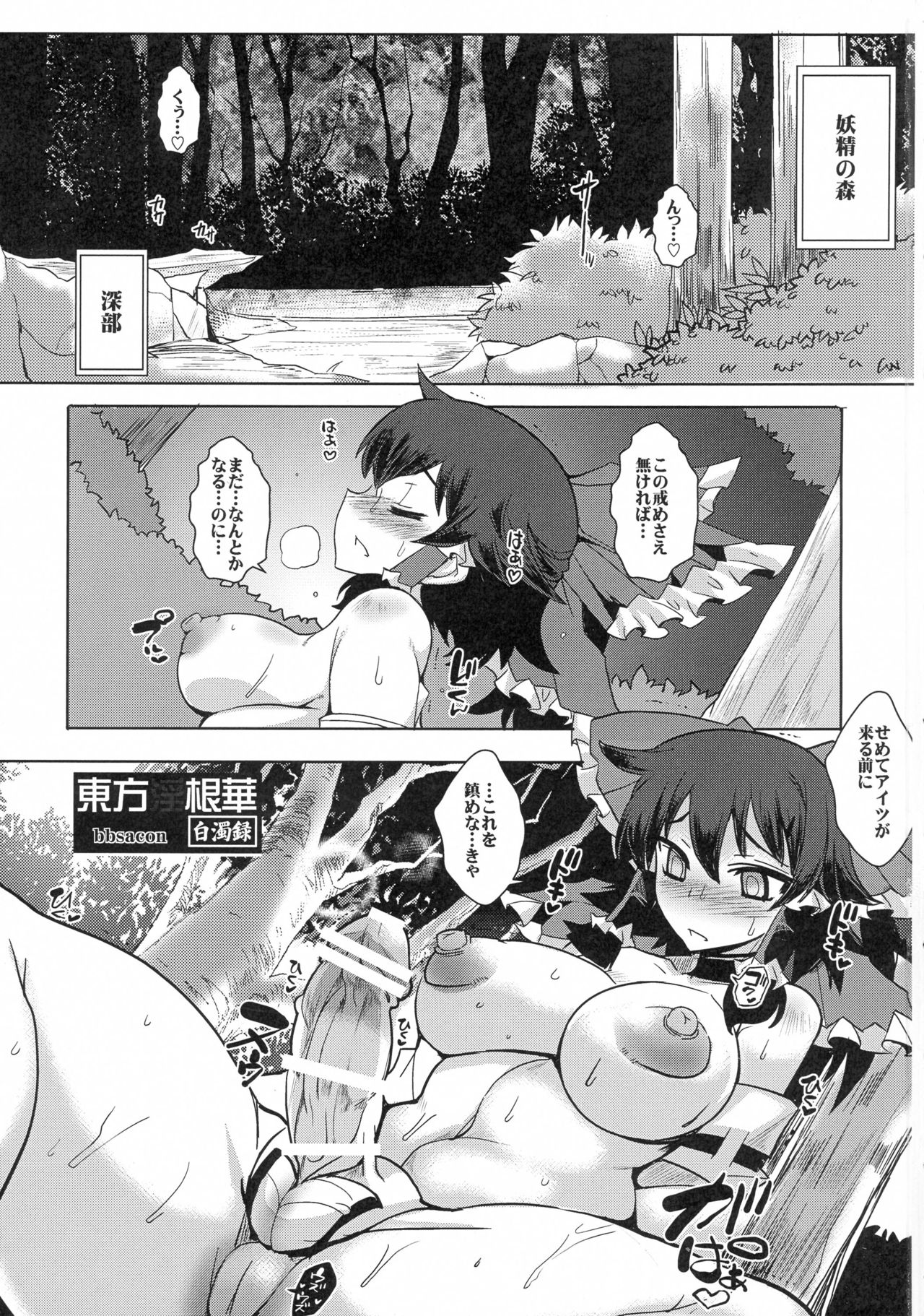 (例大祭13) [黄泉比良坂、Heart's nest (bbsacon、hato)] 東方淫根華 白濁録 (東方Project)