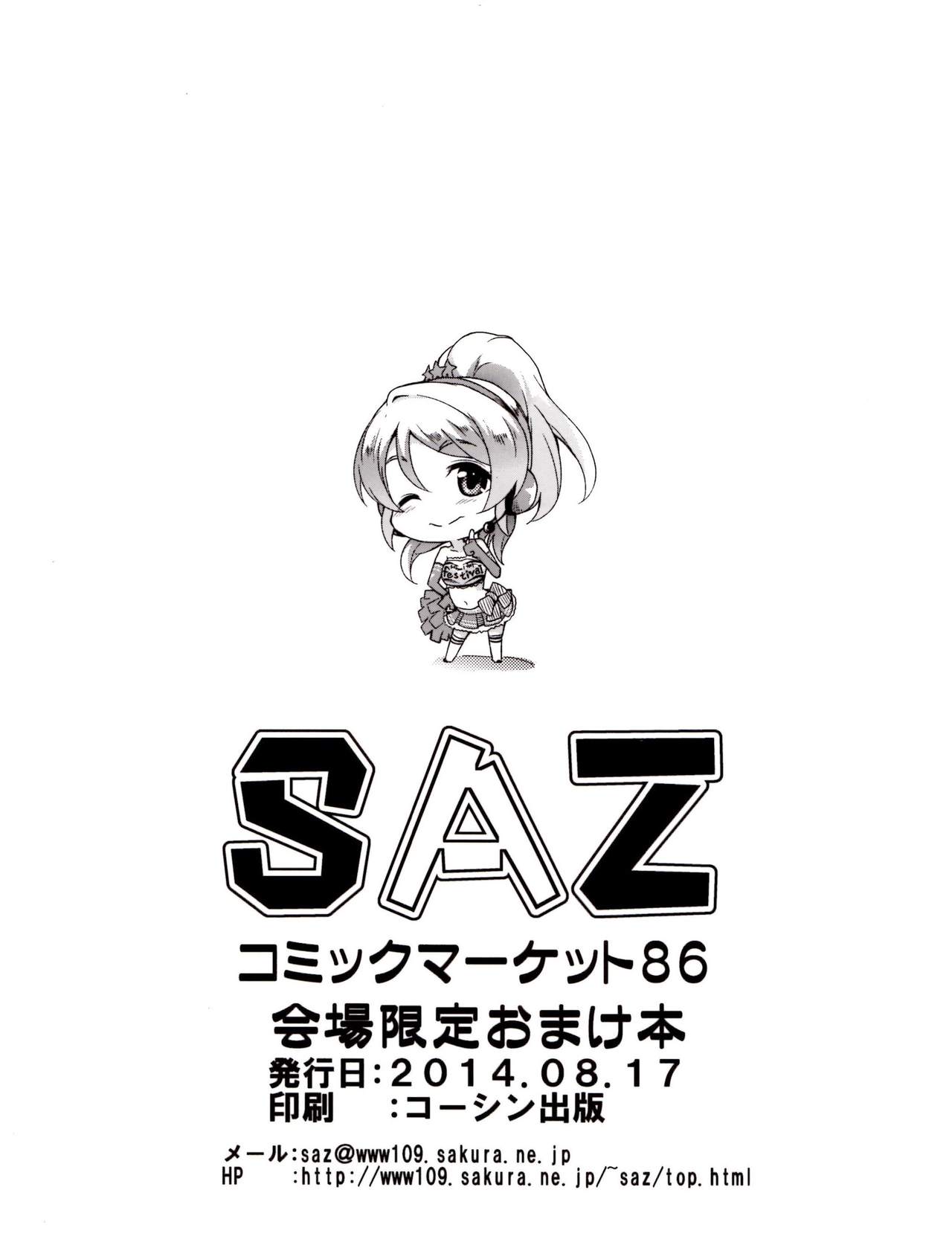 (C86) [SAZ (soba)] せっかちやなぁ (ラブライブ!)