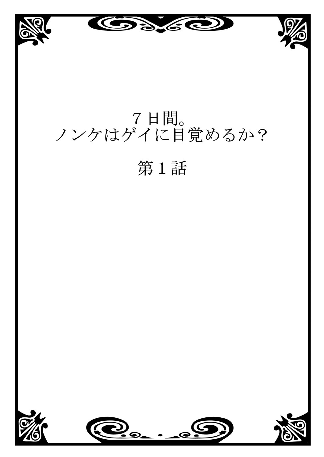 [つくも号] 7日間。 ノンケはゲイに目覚めるか？1