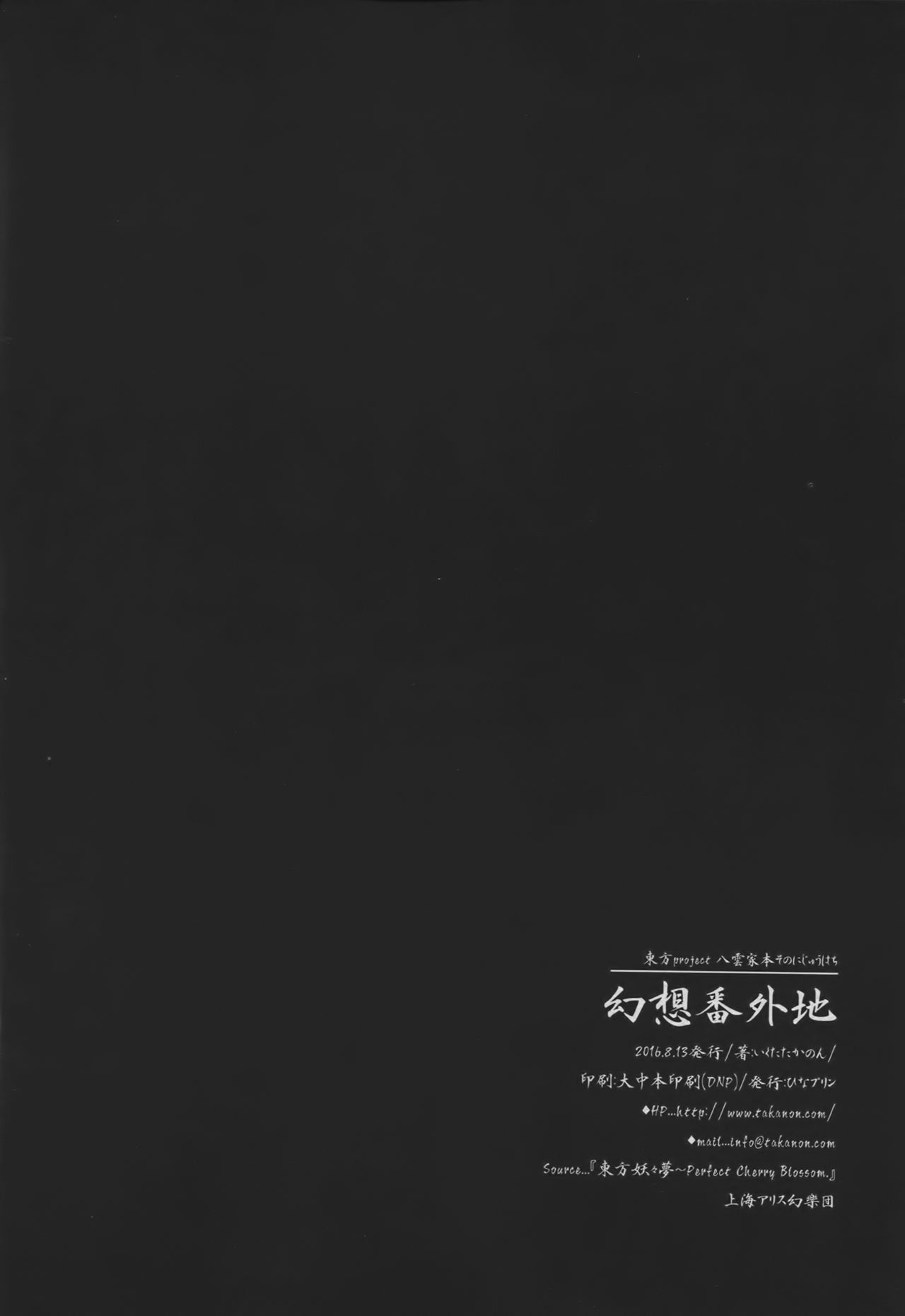 (C90) [ひなプリン (いくたたかのん)] 幻想番外地 (東方Project) [中国翻訳]
