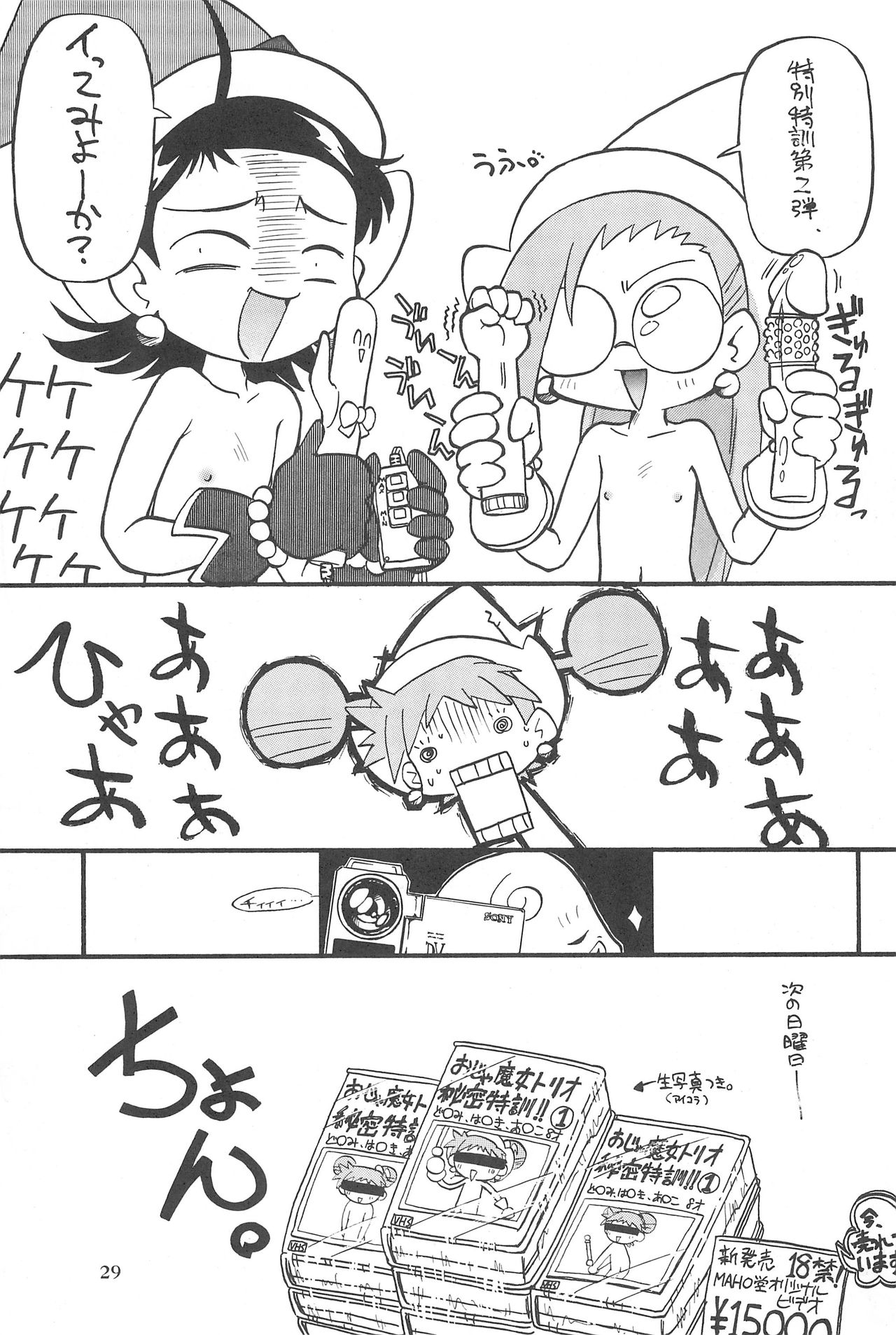 (Cレヴォ26) [あなごパイ (こんどう辰也、坂都胡桃)] PU-PU-PU-!! (おジャ魔女どれみ)