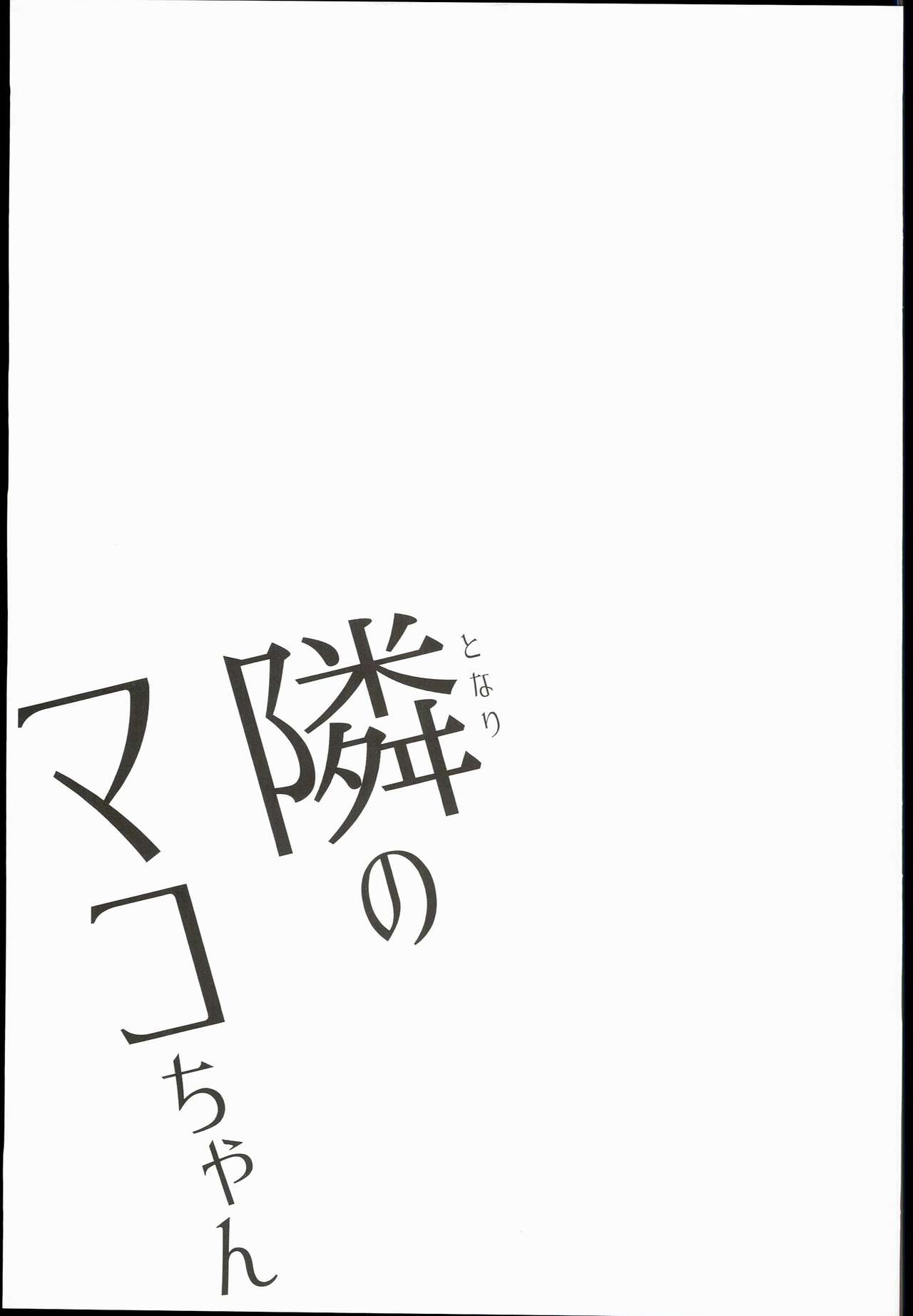 (C90) [アレクササンダー (荒草まほん)] 隣のマコちゃん