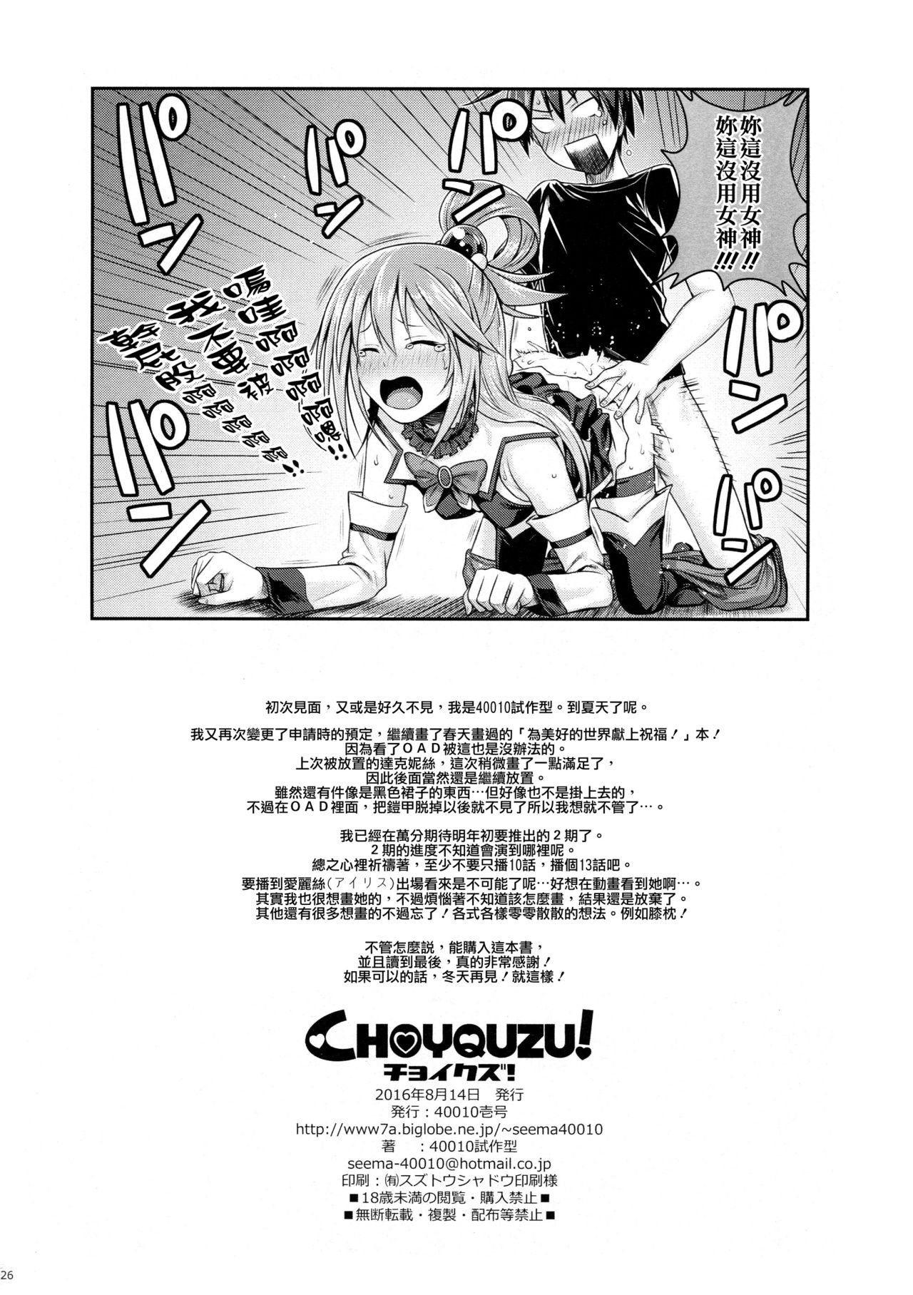 (C90) [40010壱号 (40010試作型)] CHOYQUZU! (この素晴らしい世界に祝福を!) [中国翻訳]