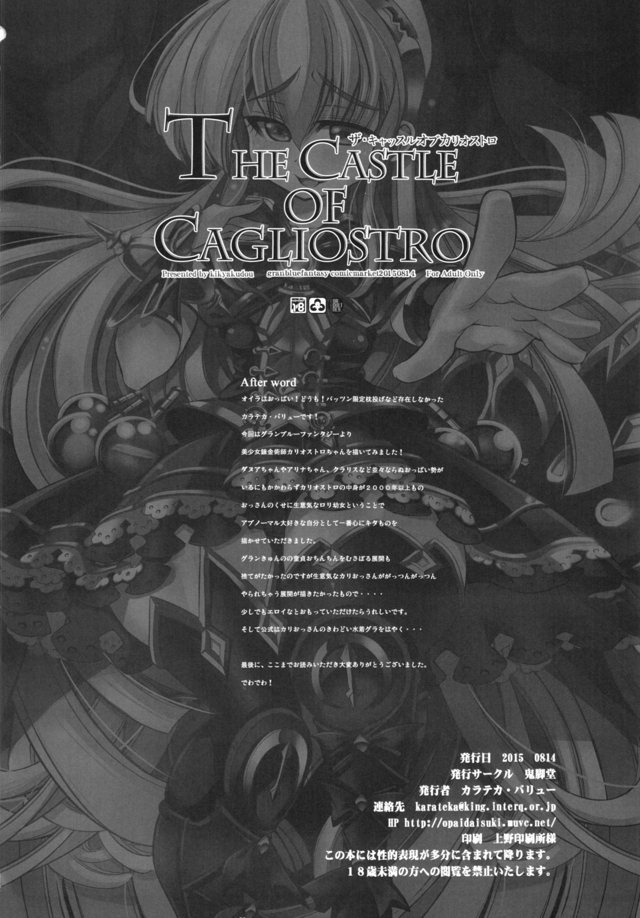 (C88) [鬼脚堂 (カラテカ・バリュー)] The Castle of Cagliostro (グランブルーファンタジー)