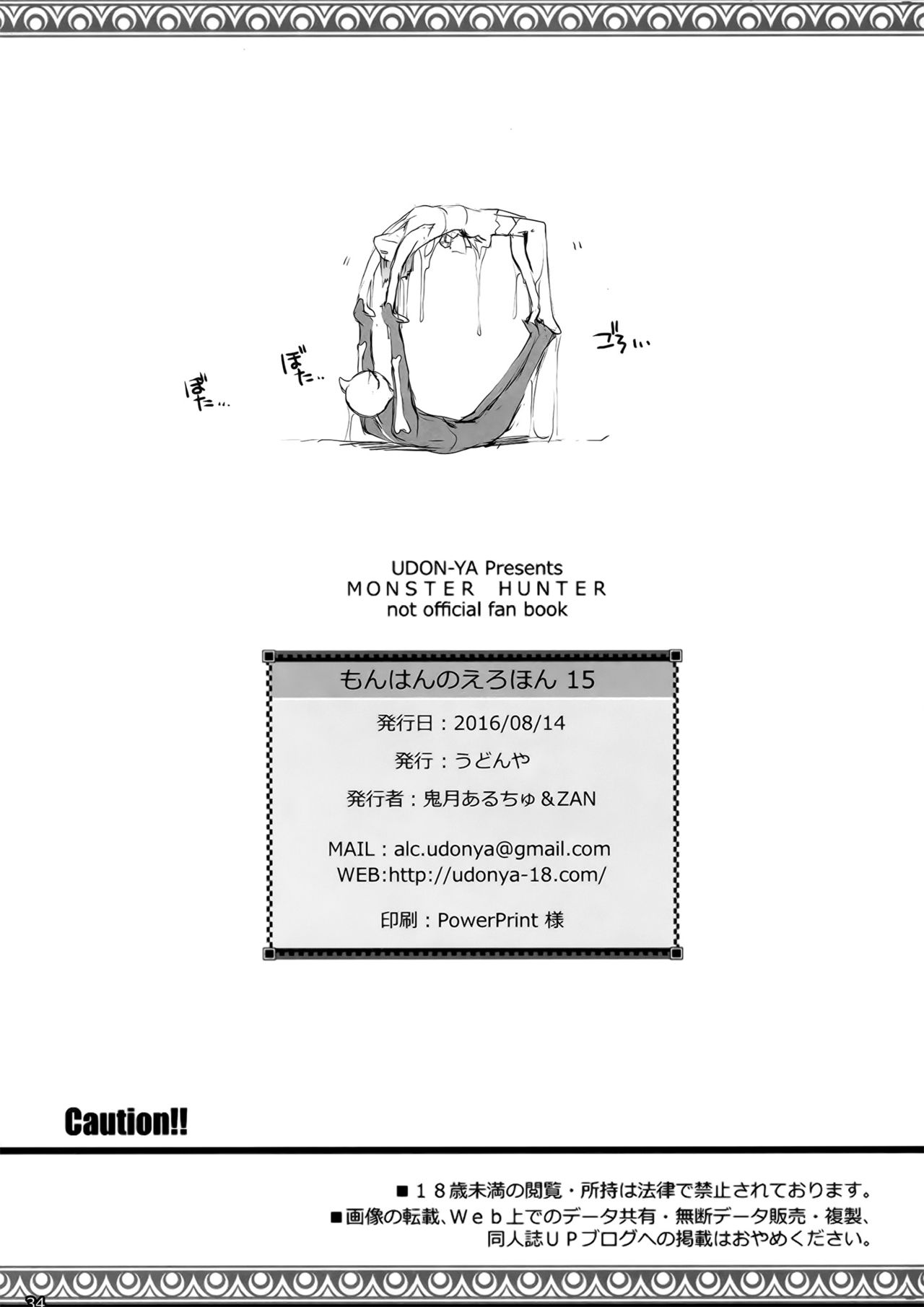 (C90) [うどんや (鬼月あるちゅ、ZAN)] もんはんのえろほん 15 (モンスターハンター) [中国翻訳]