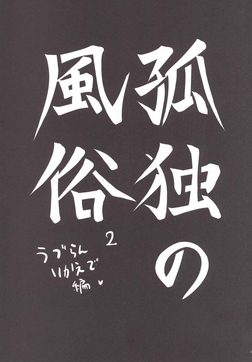 [ほむほむ製作所 (井垣野あげなす)] 孤独の風俗2 うづらんりかえで編 (アイドルマスターシンデレラガールズ、孤独のグルメ)