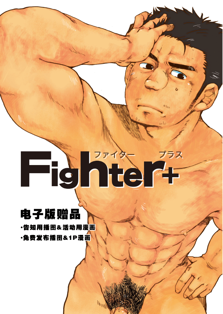 [あ・うん (いぬお)] Fighter+ [中国翻訳] [DL版]