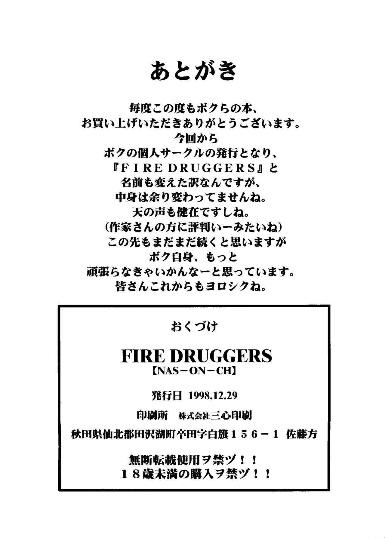 (C55) [NAS-ON-CH (よろず)] Fire Druggers (よろず)