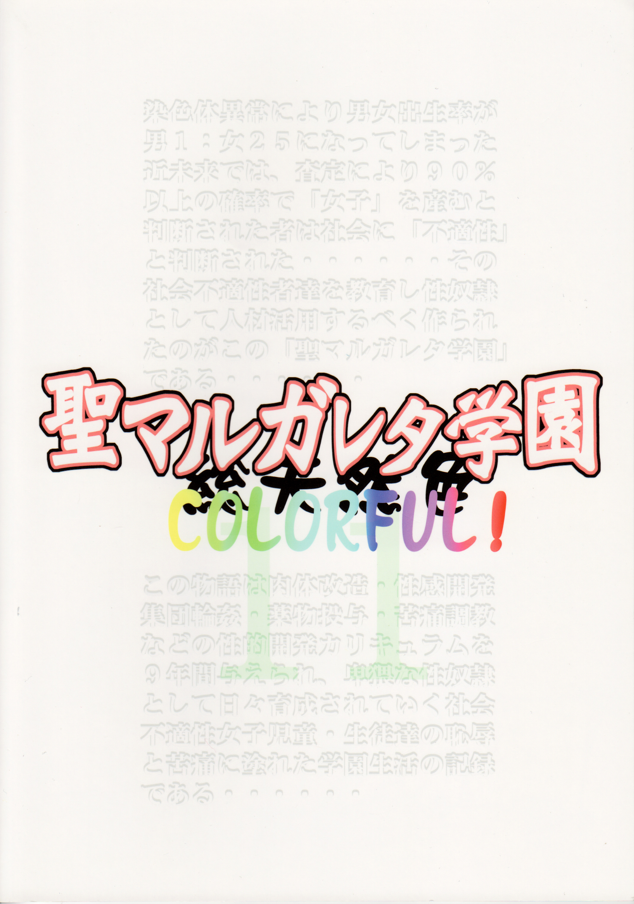 (C80) [アルゴラグニア (みこしろ本人)] 聖マルガレタ学園 COLORFUL! Vol.11 [中国翻訳]