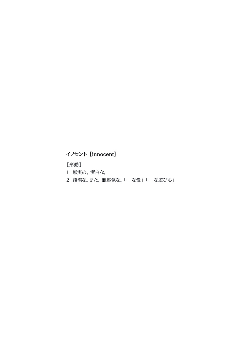 [イイモ] イノセント [DL版]