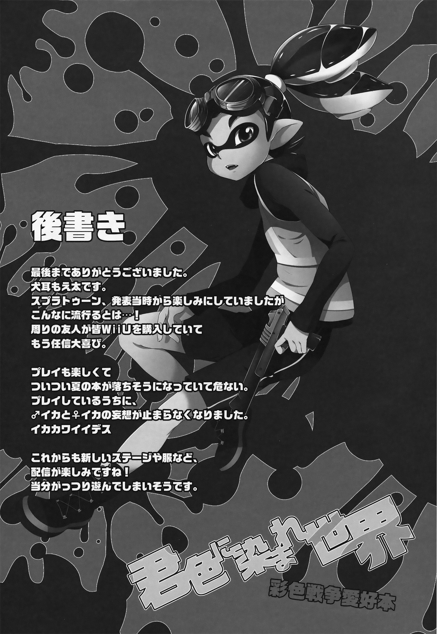 (C88) [Dogear (犬耳もえ太)] 君色に染まれ世界 (Splatoon)