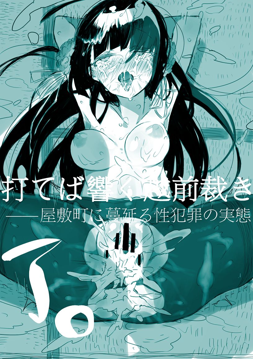 [にくまんマン] 打てば響く越前裁き――屋敷町に蔓延る性犯罪の実態 ＊五月雨ごう編 (しんけん!!)