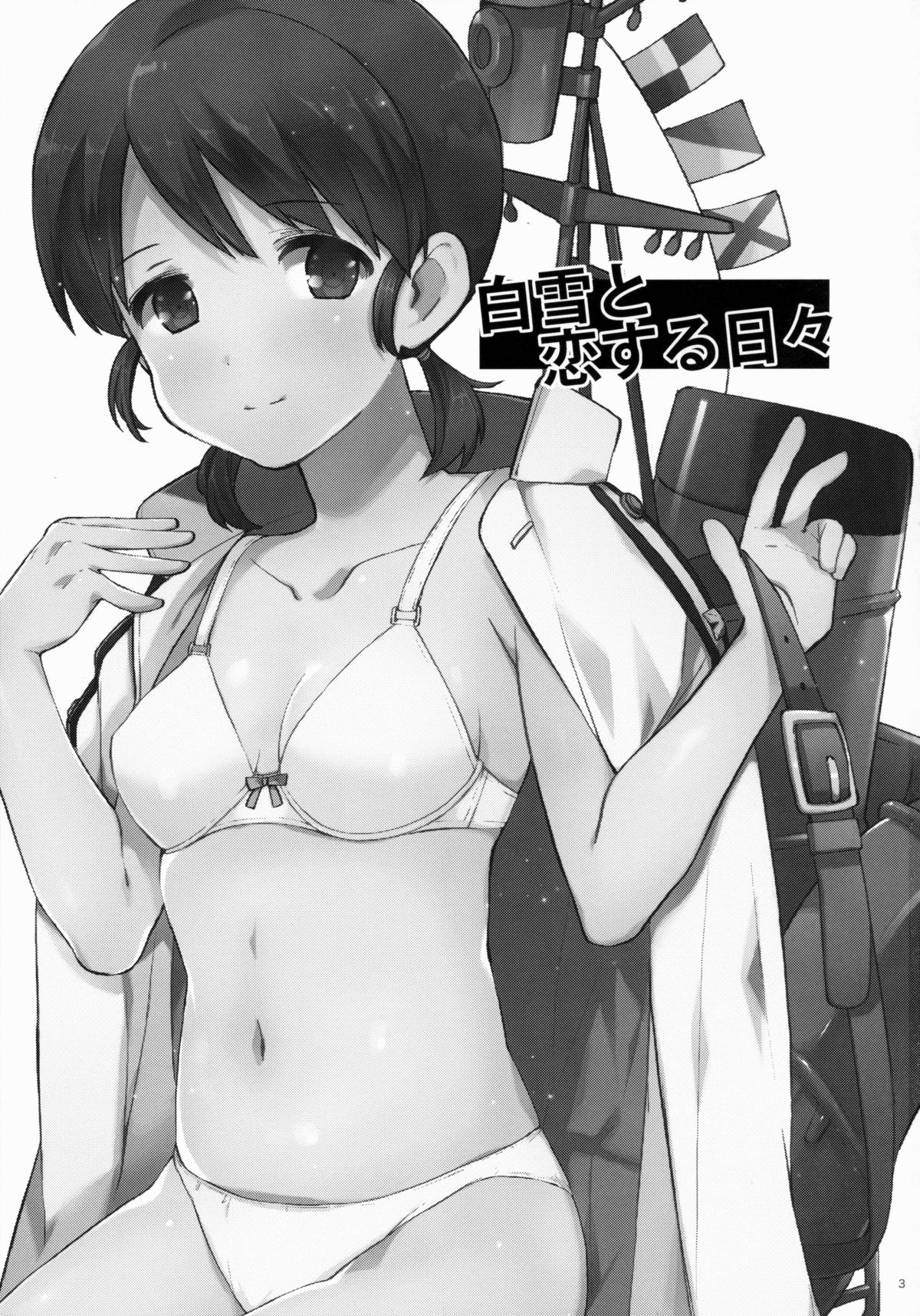 [相原乙女 (にょりこ)] 白雪と恋する日々 (艦隊これくしょん -艦これ-) [英訳] [2015年5月26日]
