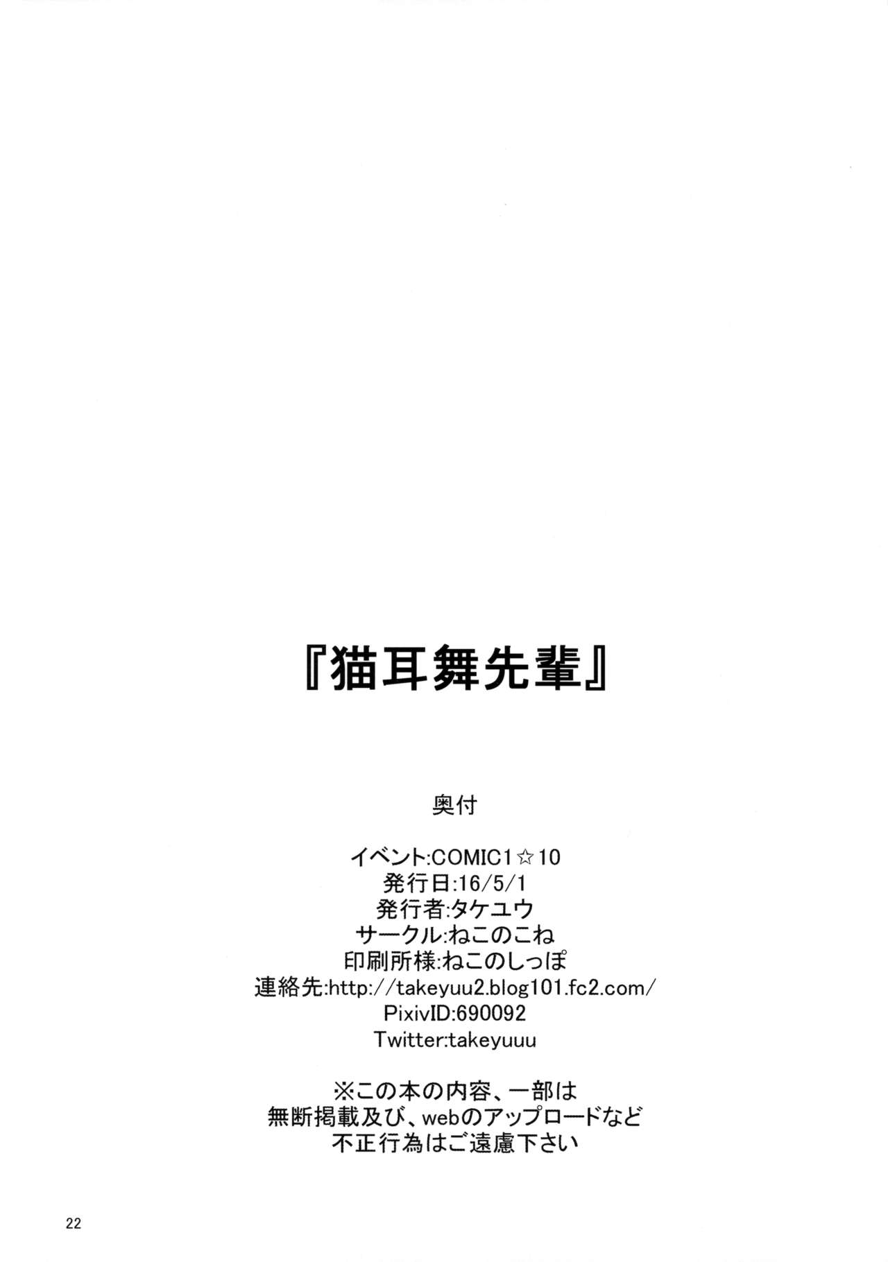 (COMIC1☆10) [ねこのこね (タケユウ)] 猫耳舞先輩 (無彩限のファントム・ワールド) [中国翻訳]