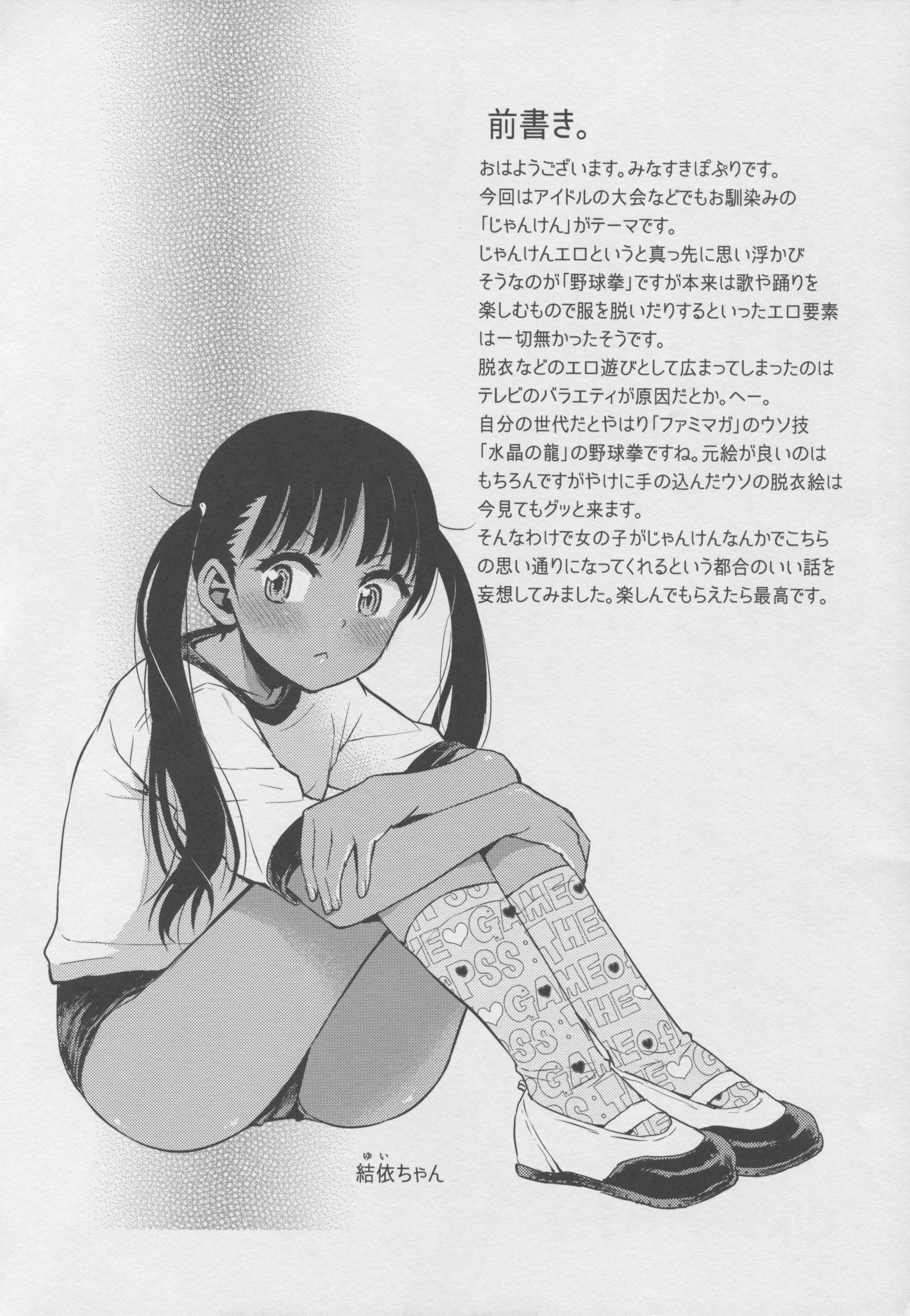 (C88) [てっちゃんハト (みなすきぽぷり)] じゃんけんかてたら