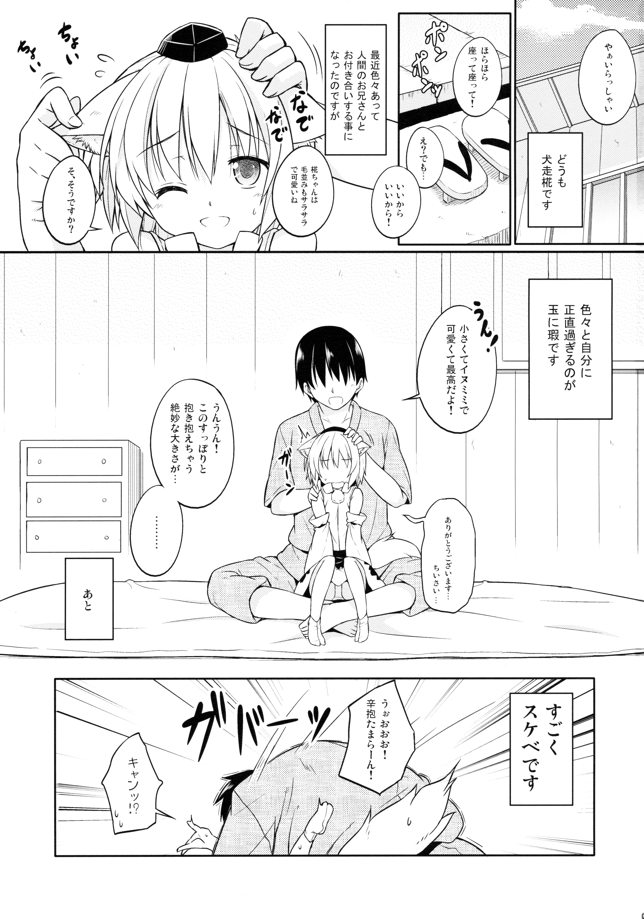 (例大祭13) [とんずら道中 (かざわ)] ロリ椛ちゃんといちゃいちゃする本 (東方Project)