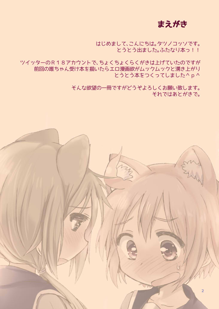 [しょあー (タツノコッソ)] ねこみみと発情とステキな何か (ゆゆ式) [DL版]